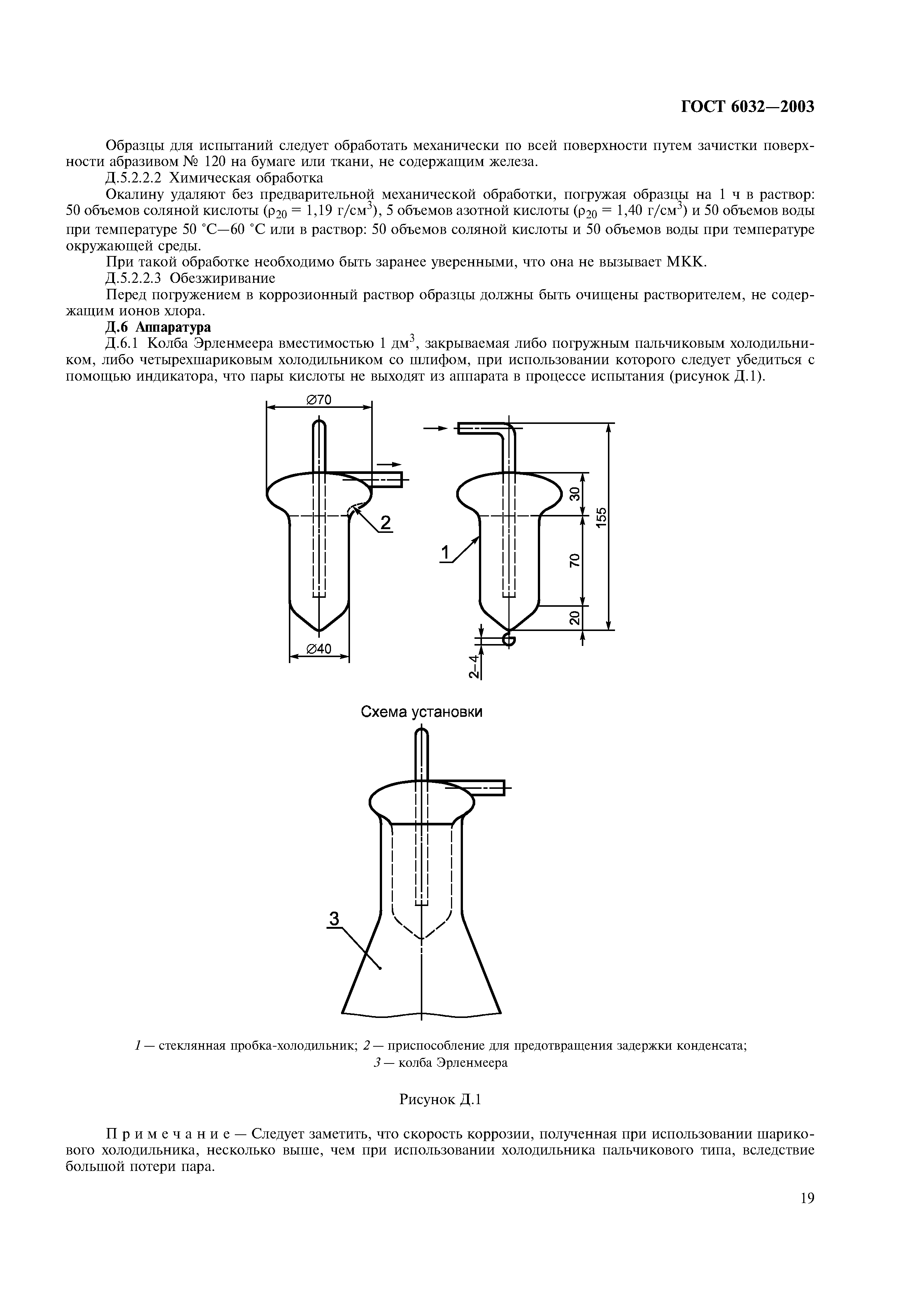 Скачать ГОСТ 6032-2003 Стали и сплавы коррозионно-стойкие. Методы испытаний на стойкость к межкристаллитной коррозии