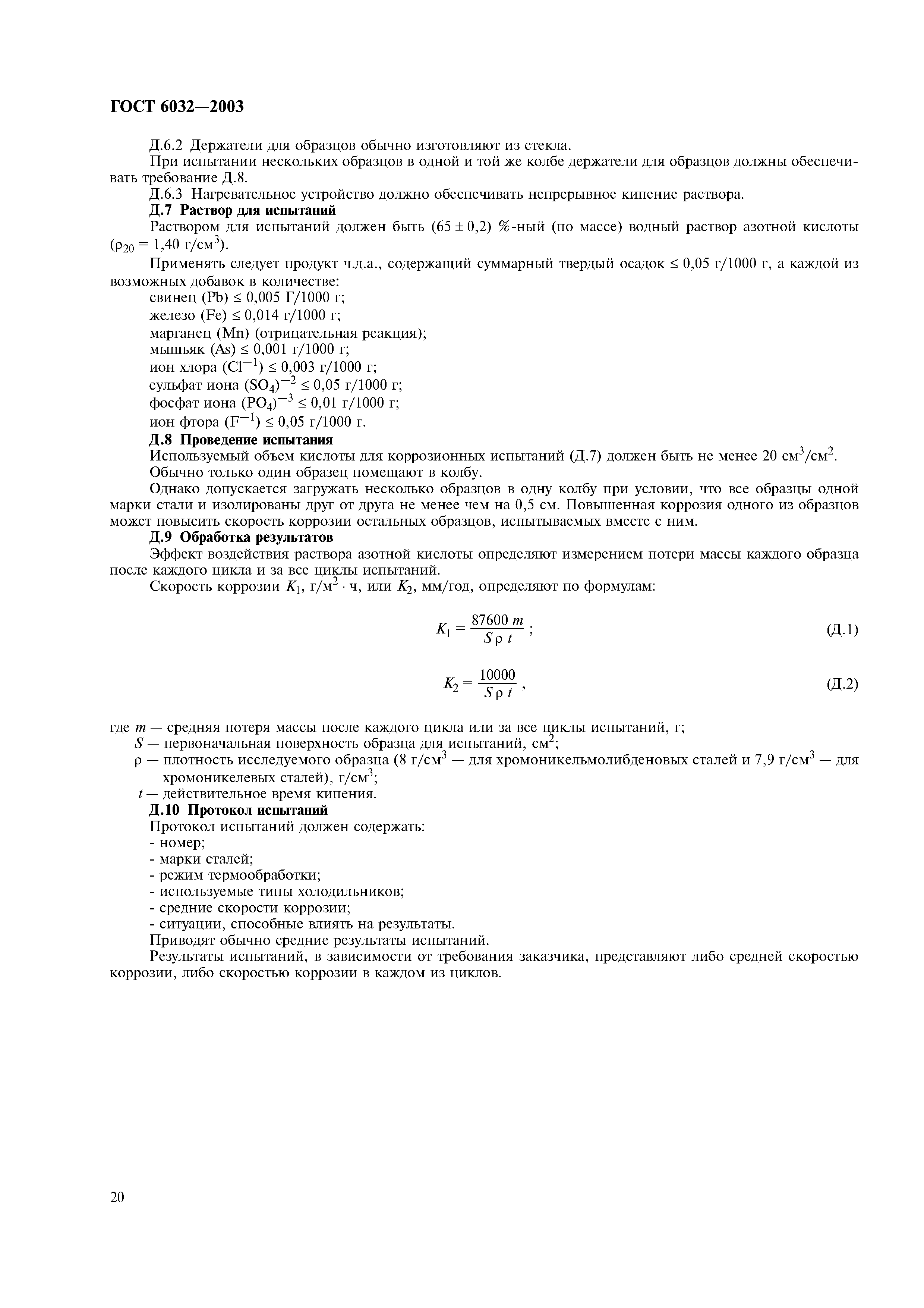 Скачать ГОСТ 6032-2003 Стали и сплавы коррозионно-стойкие. Методы испытаний на стойкость к межкристаллитной коррозии