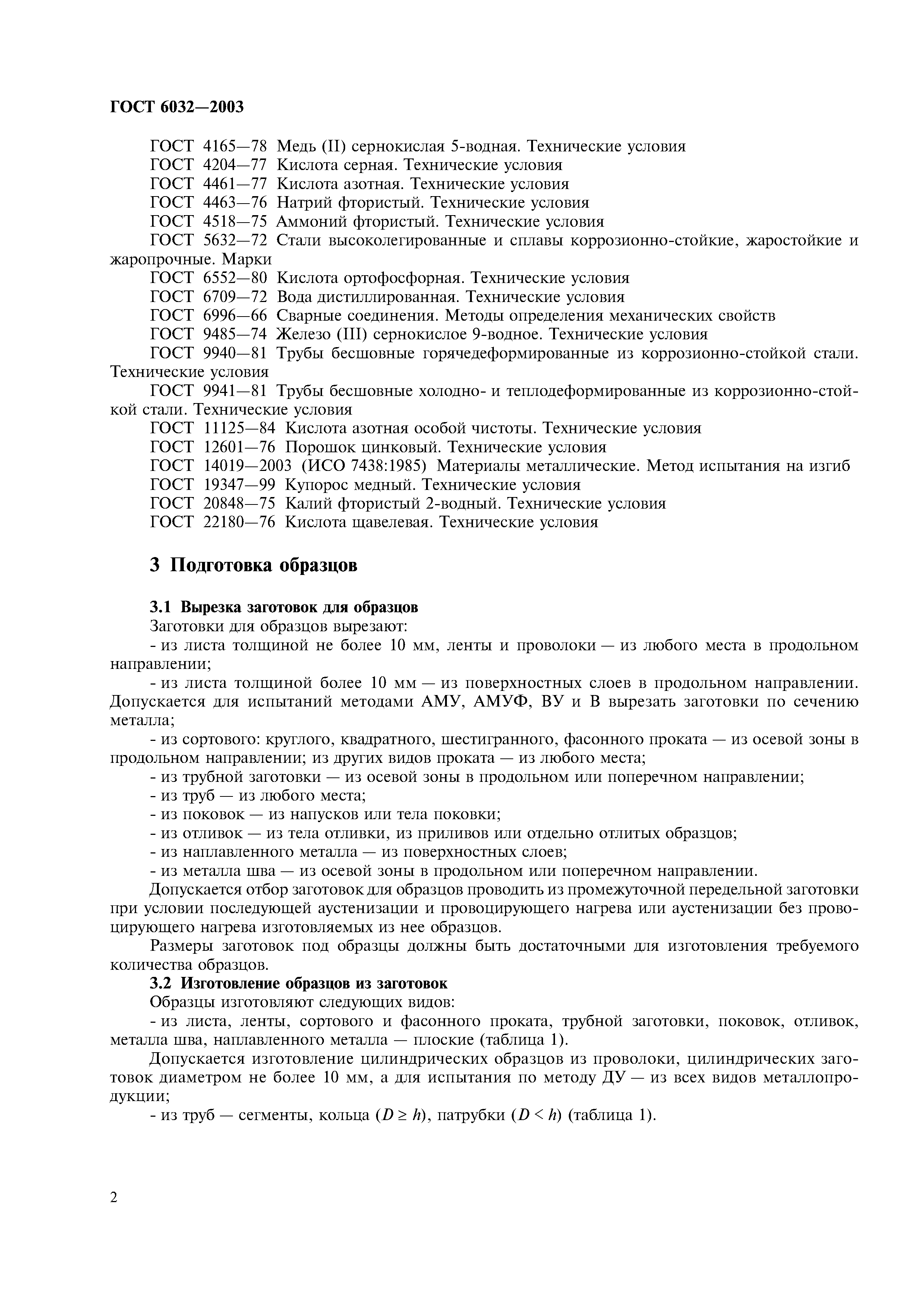 Скачать ГОСТ 6032-2003 Стали и сплавы коррозионно-стойкие. Методы испытаний на стойкость к межкристаллитной коррозии