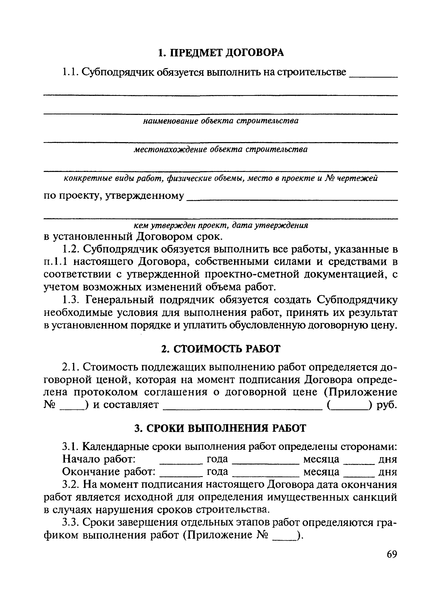 Скачать Методические рекомендации по составлению договоров подряда на  строительство в Российской Федерации