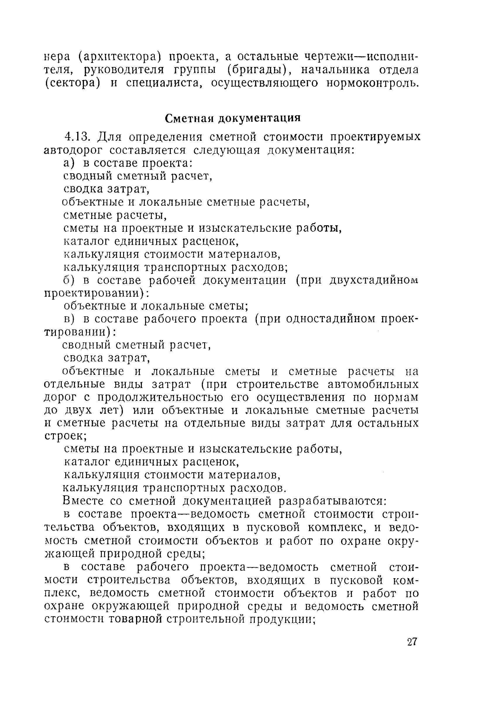 Скачать ВСН 202-85-АД Временная инструкция о составе, порядке разработки,  согласования и утверждения проектно-сметной документации на строительство  автомобильных дорог общего пользования