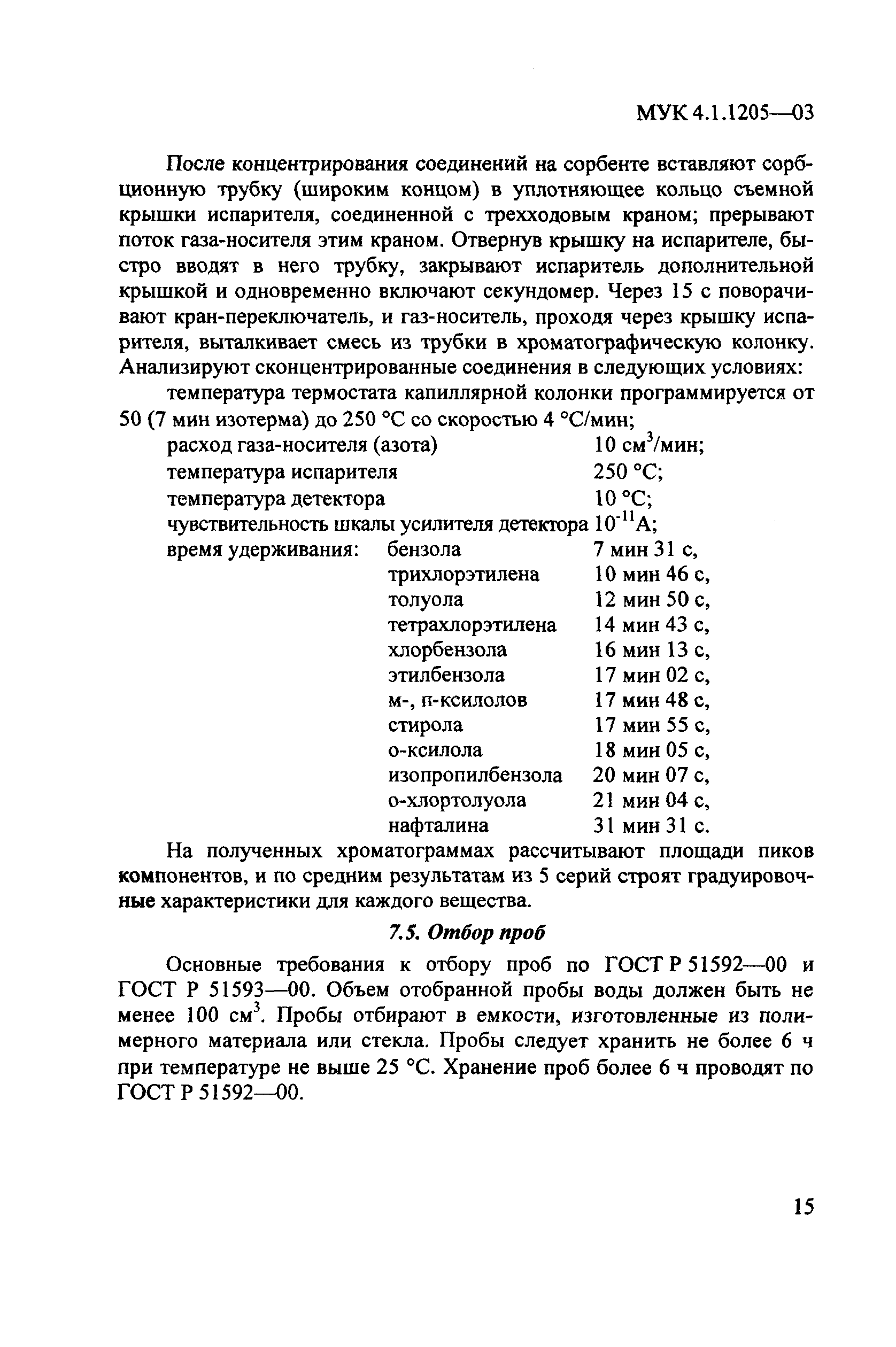 МУК 4.1.1205-03