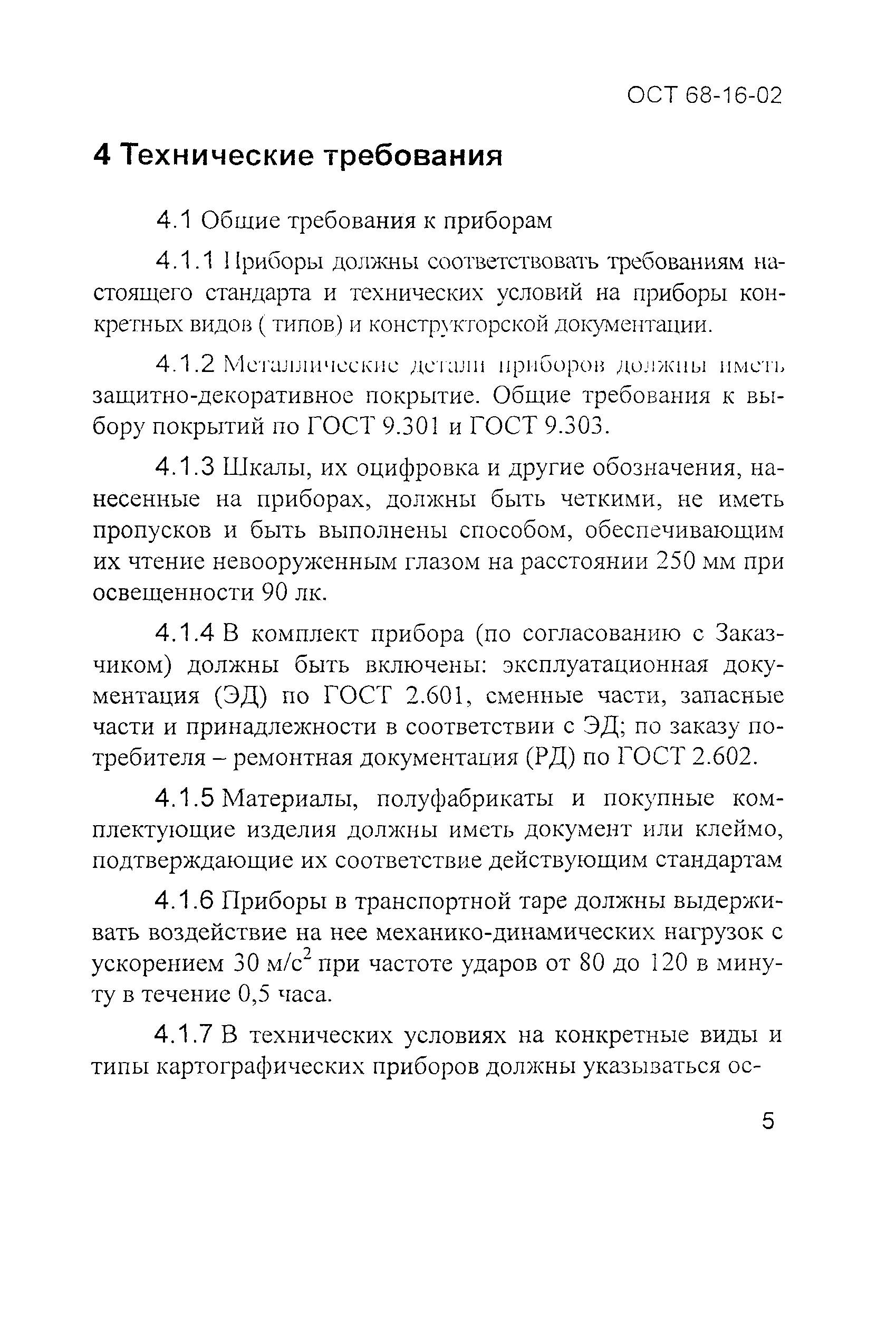 ОСТ 68-16-02