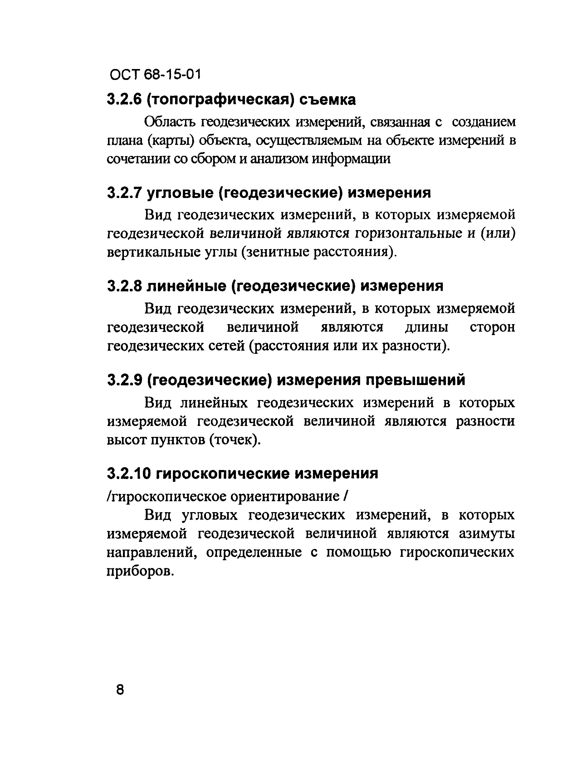 ОСТ 68-15-01