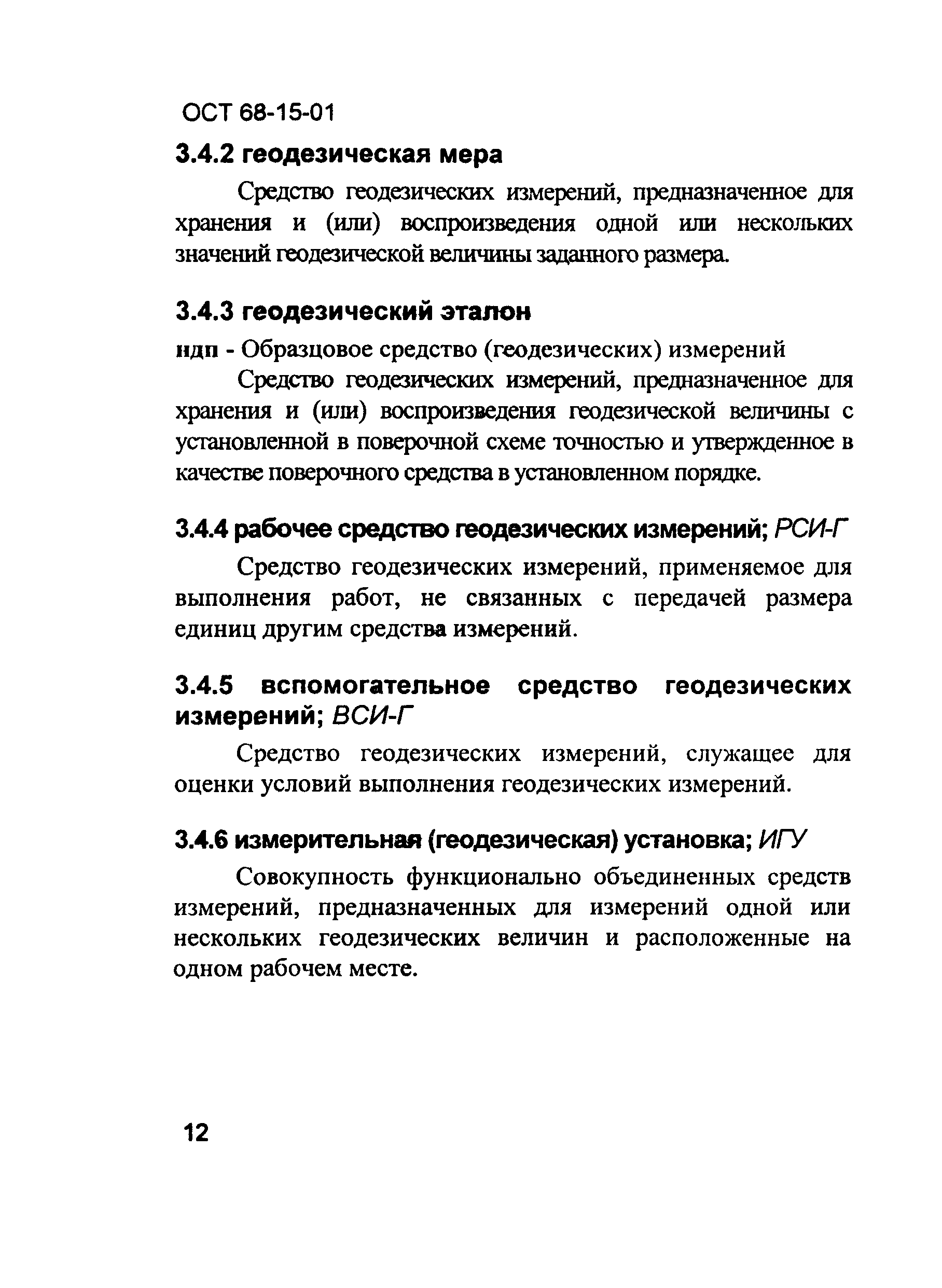 Скачать ОСТ 68-15-01 Измерения геодезические. Термины и определения