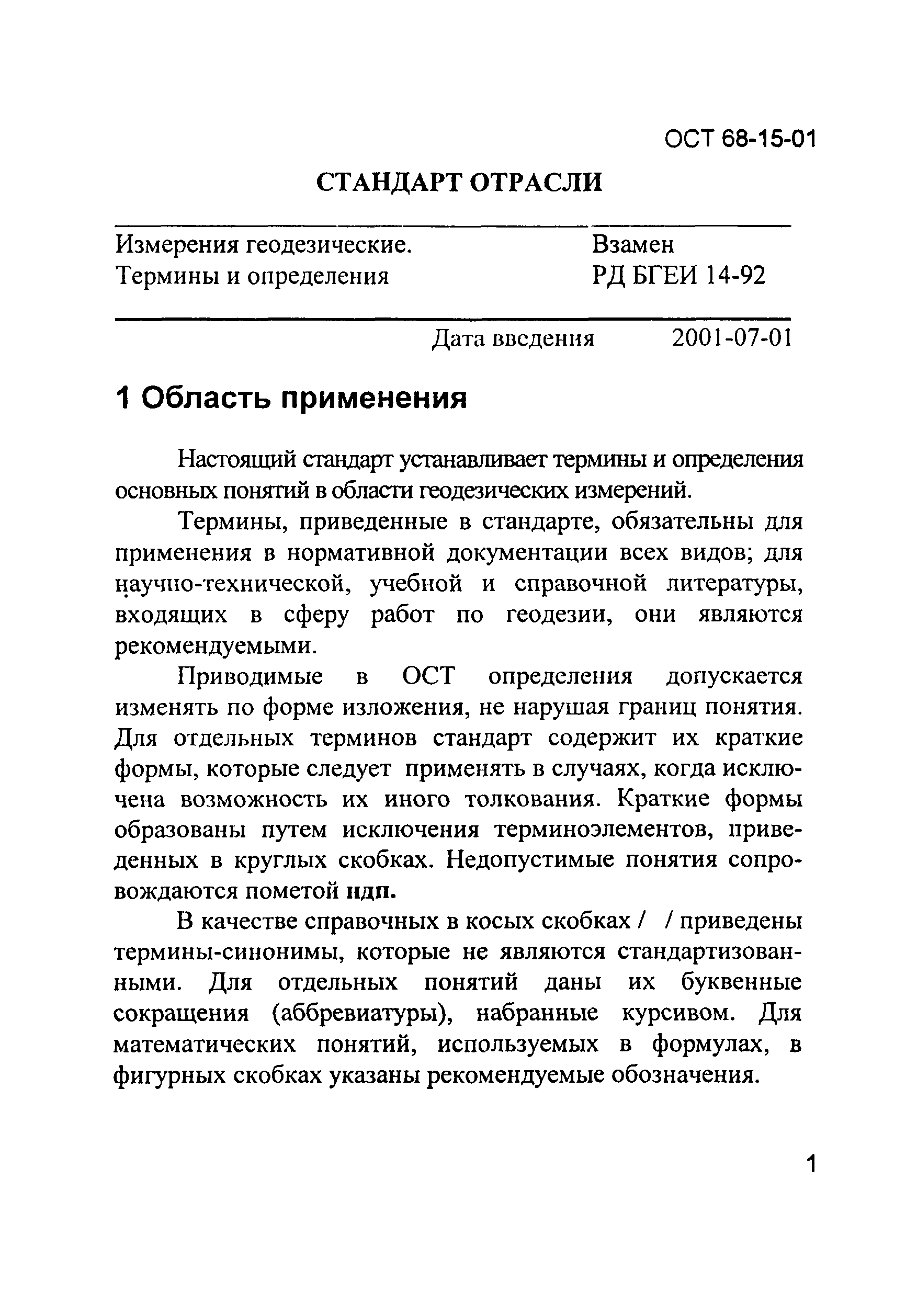 ОСТ 68-15-01