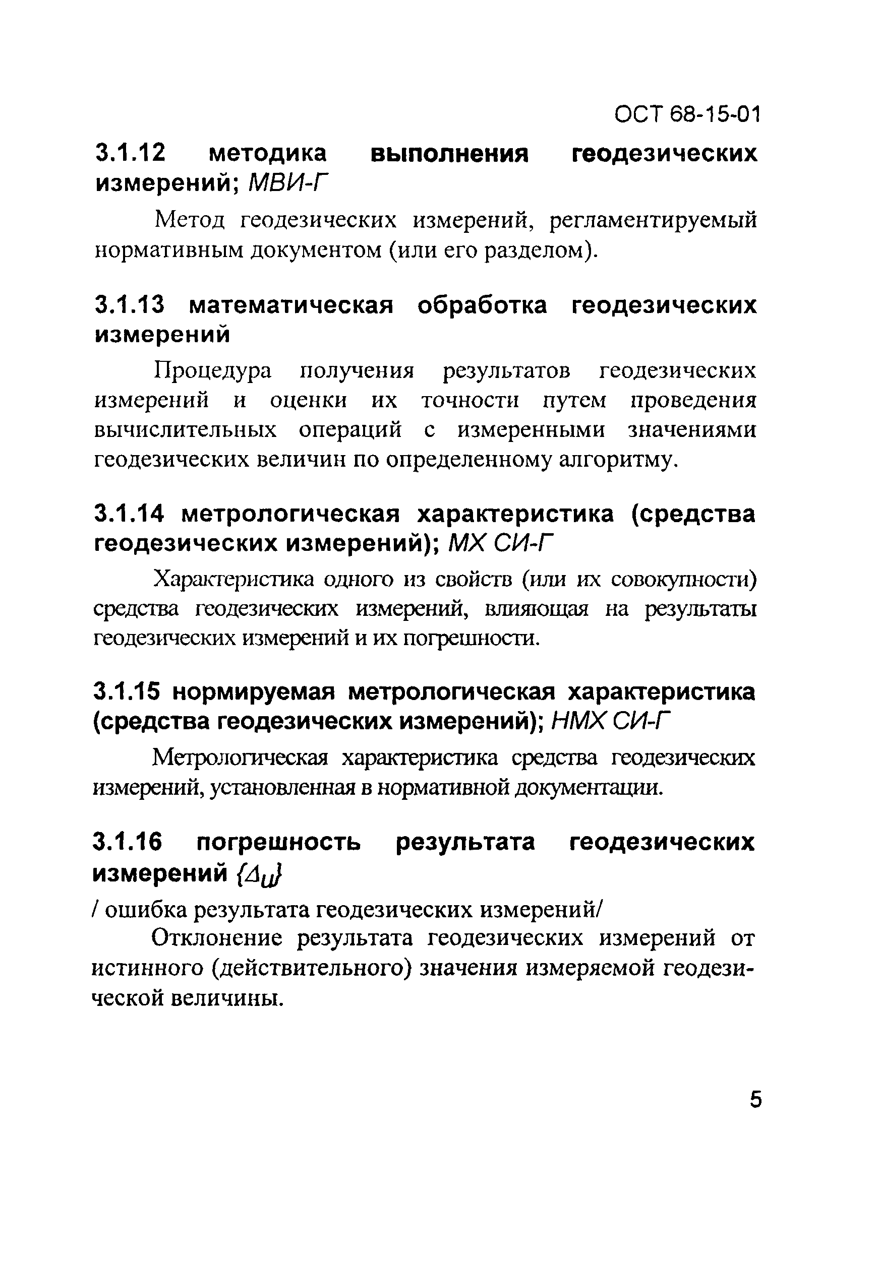 ОСТ 68-15-01