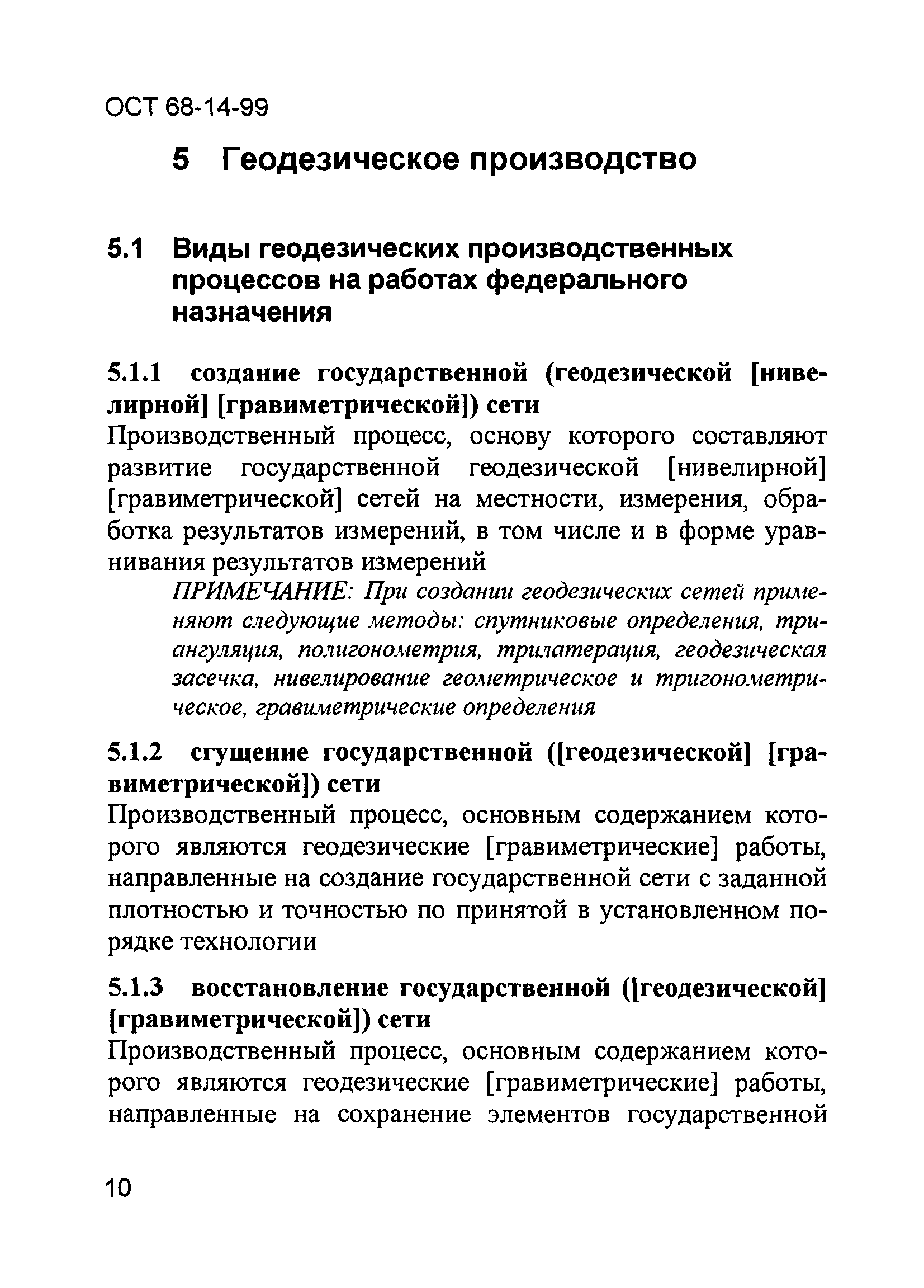 ОСТ 68-14-99