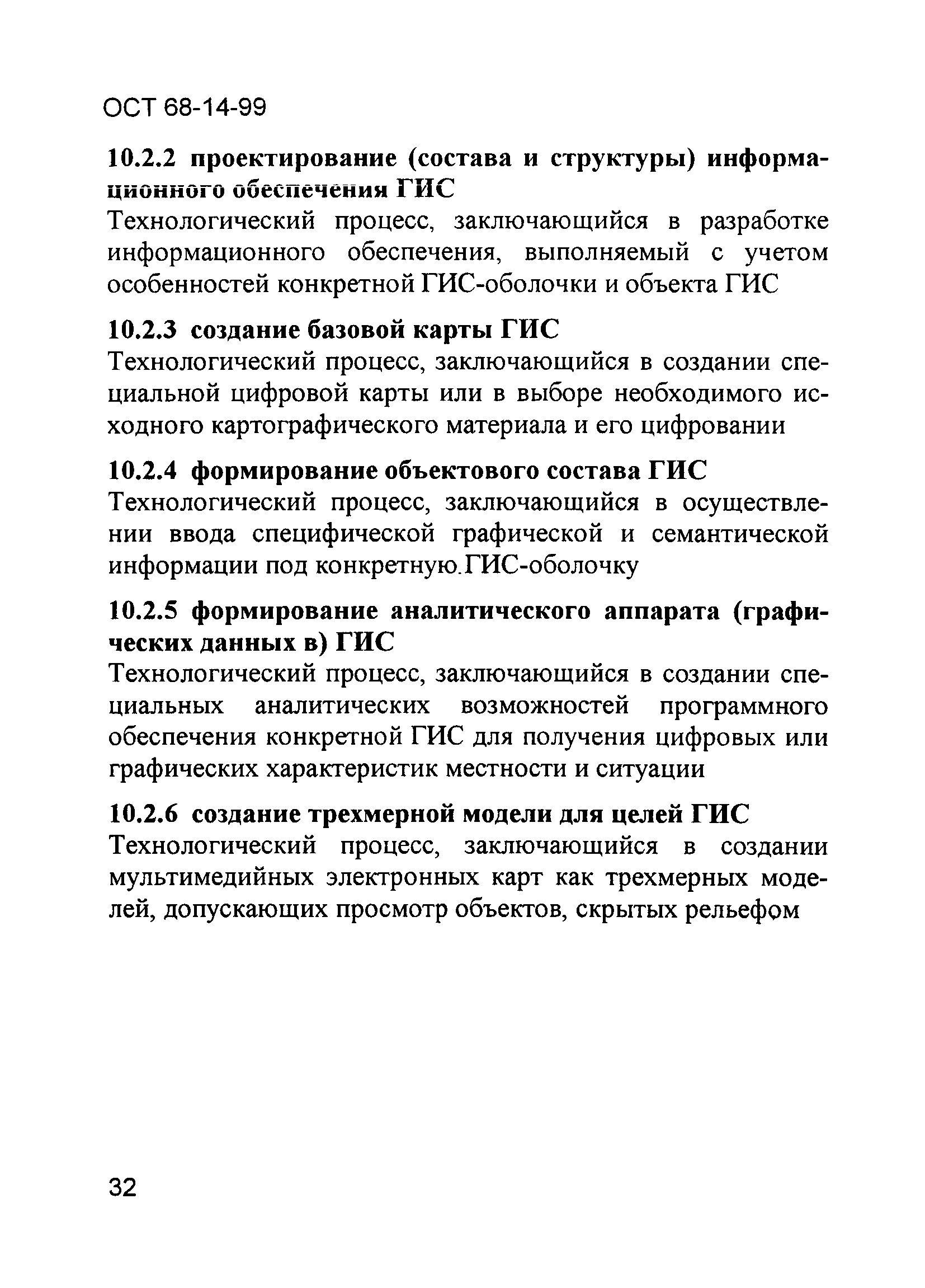 ОСТ 68-14-99