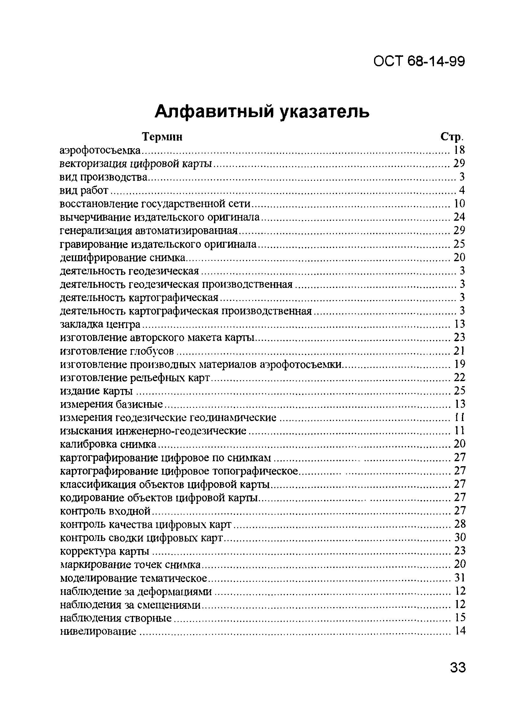 ОСТ 68-14-99