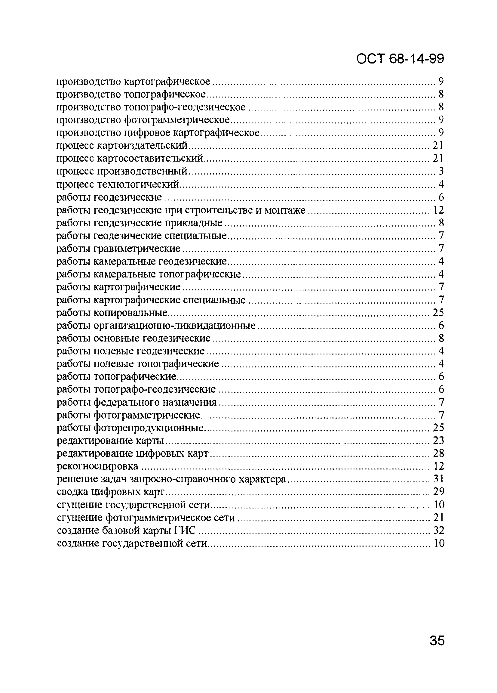 Скачать ОСТ 68-14-99 Виды и процессы геодезической и картографической  производственной деятельности. Термины и определения