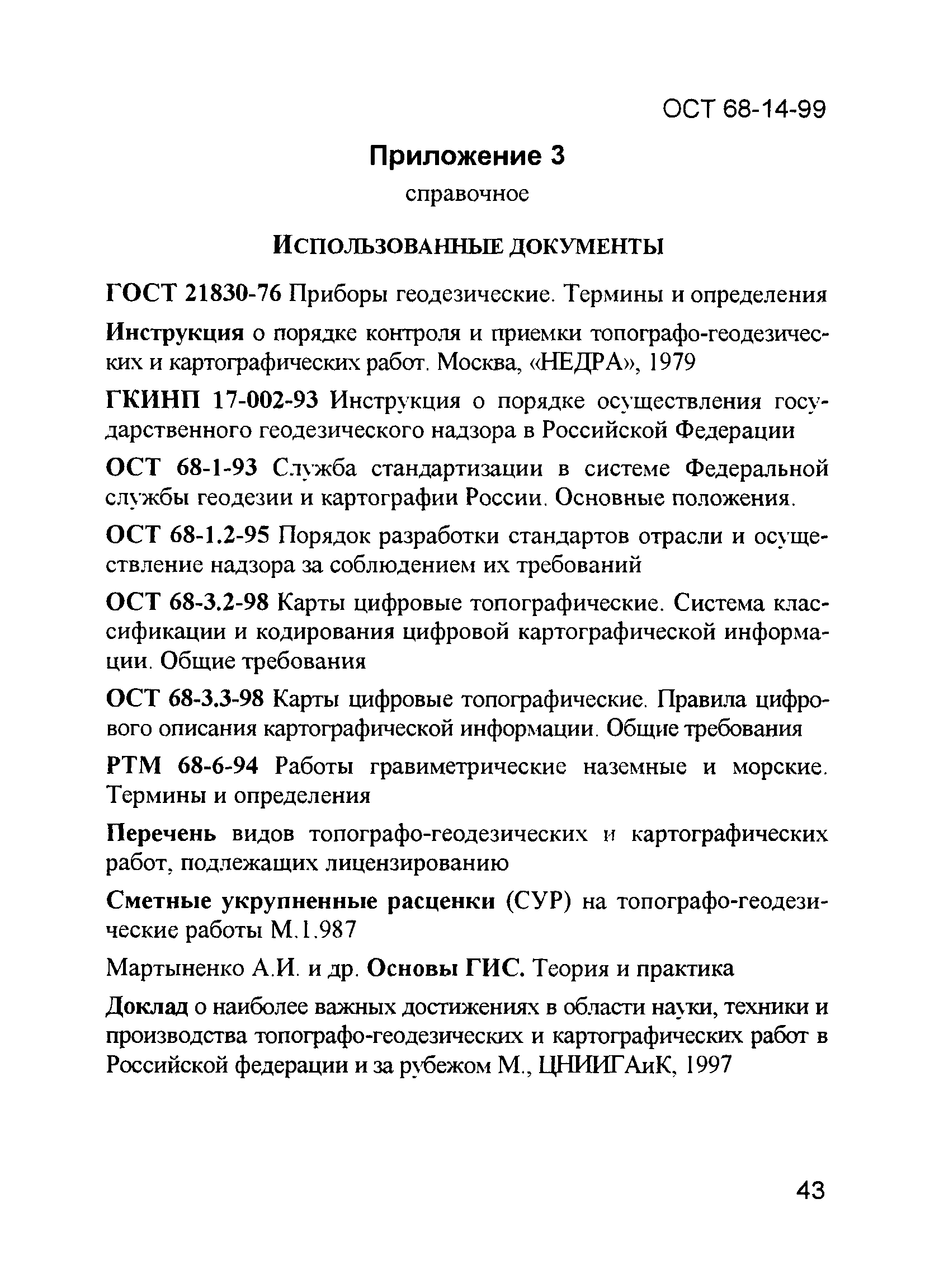 Скачать ОСТ 68-14-99 Виды и процессы геодезической и картографической  производственной деятельности. Термины и определения