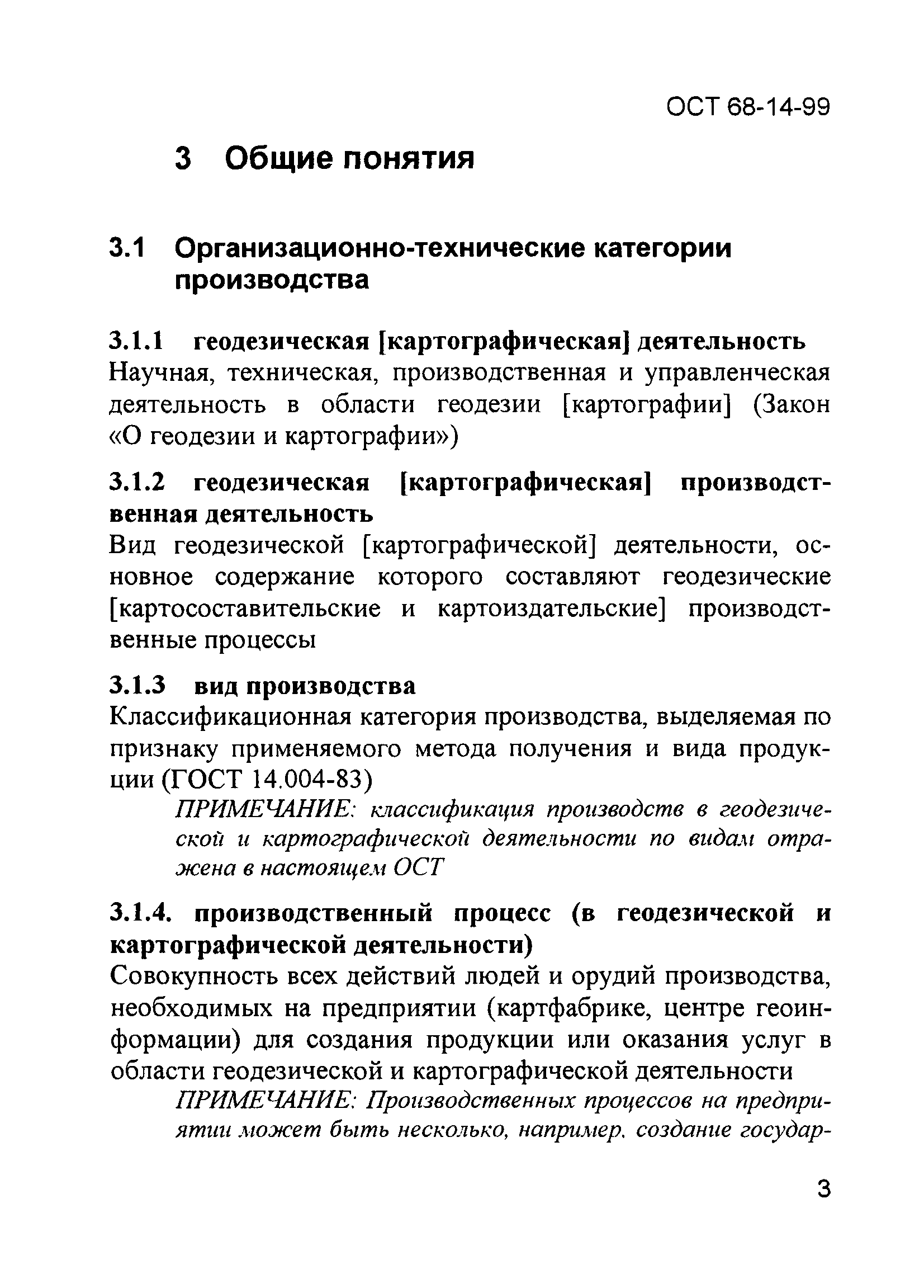 ОСТ 68-14-99