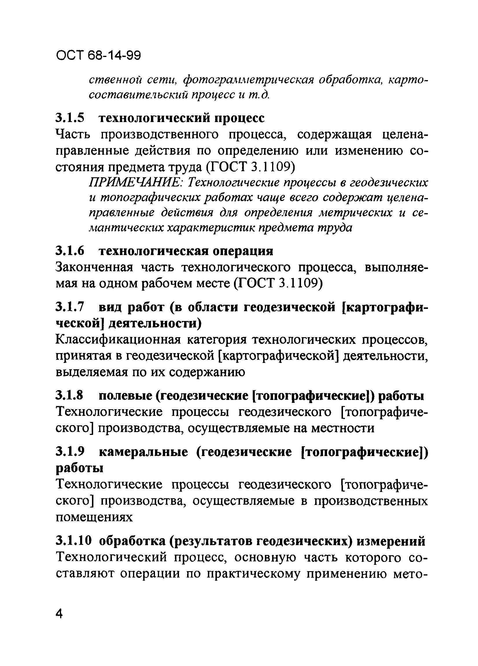 Скачать ОСТ 68-14-99 Виды и процессы геодезической и картографической  производственной деятельности. Термины и определения