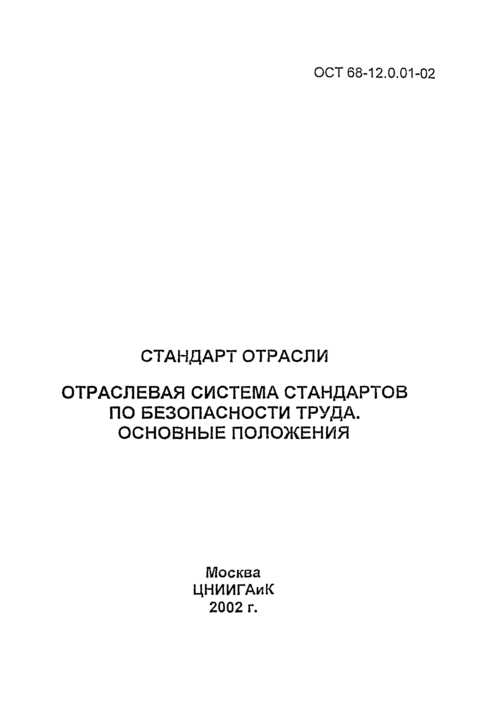 ОСТ 68-12.0.01-02