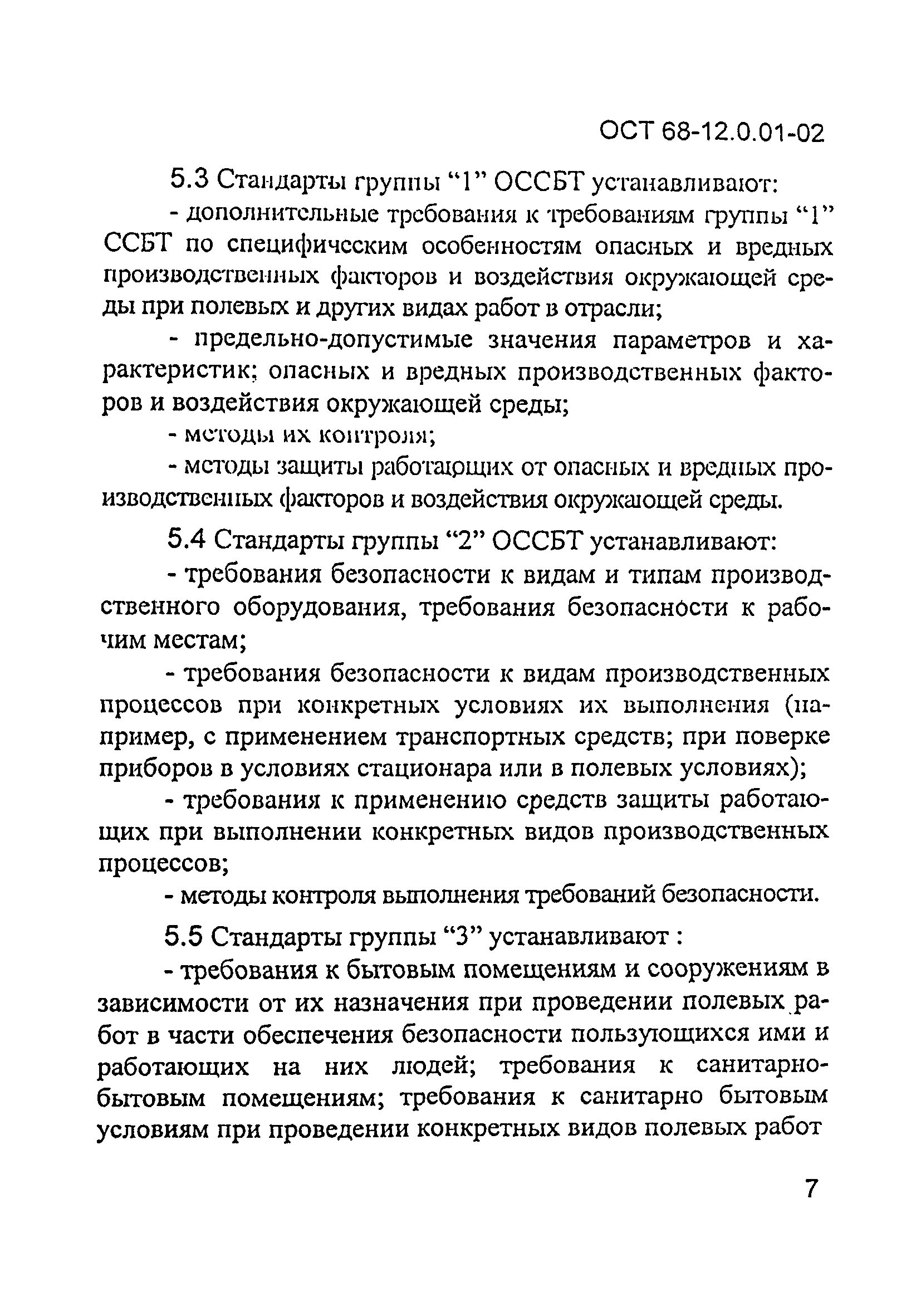 ОСТ 68-12.0.01-02