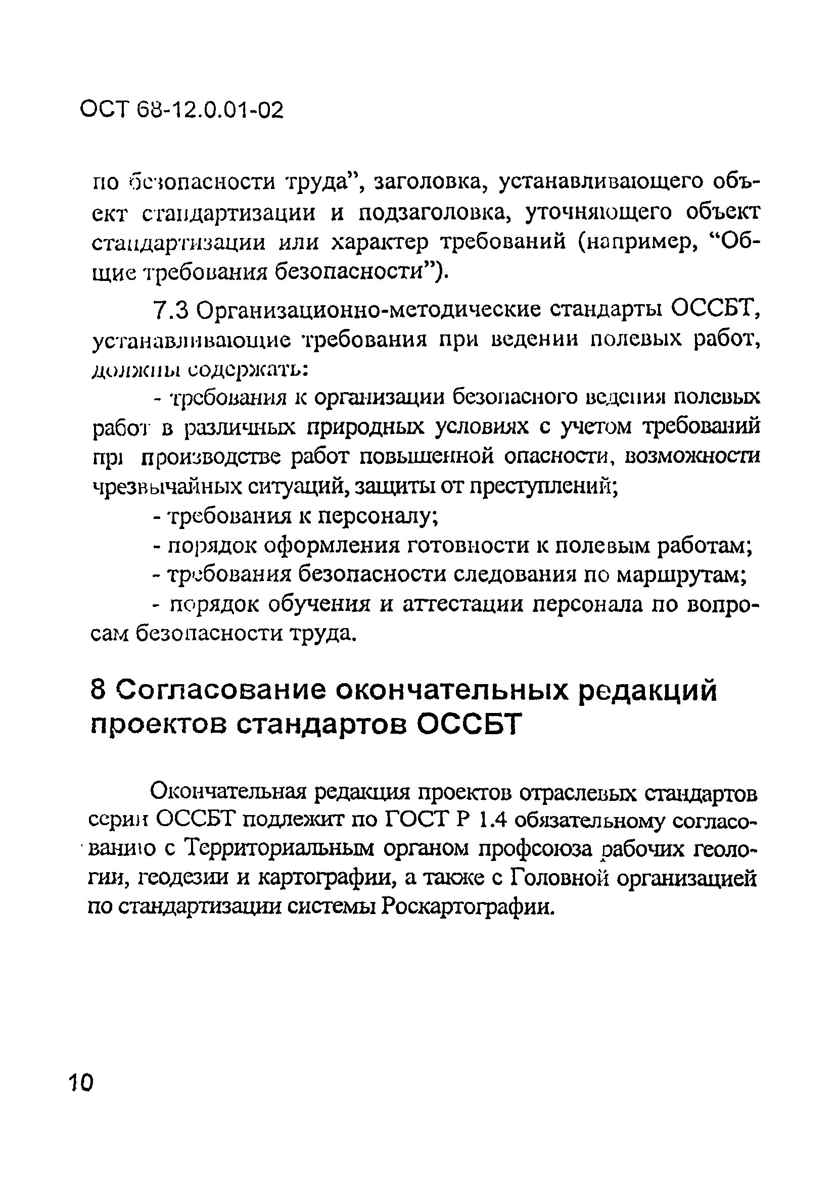 ОСТ 68-12.0.01-02