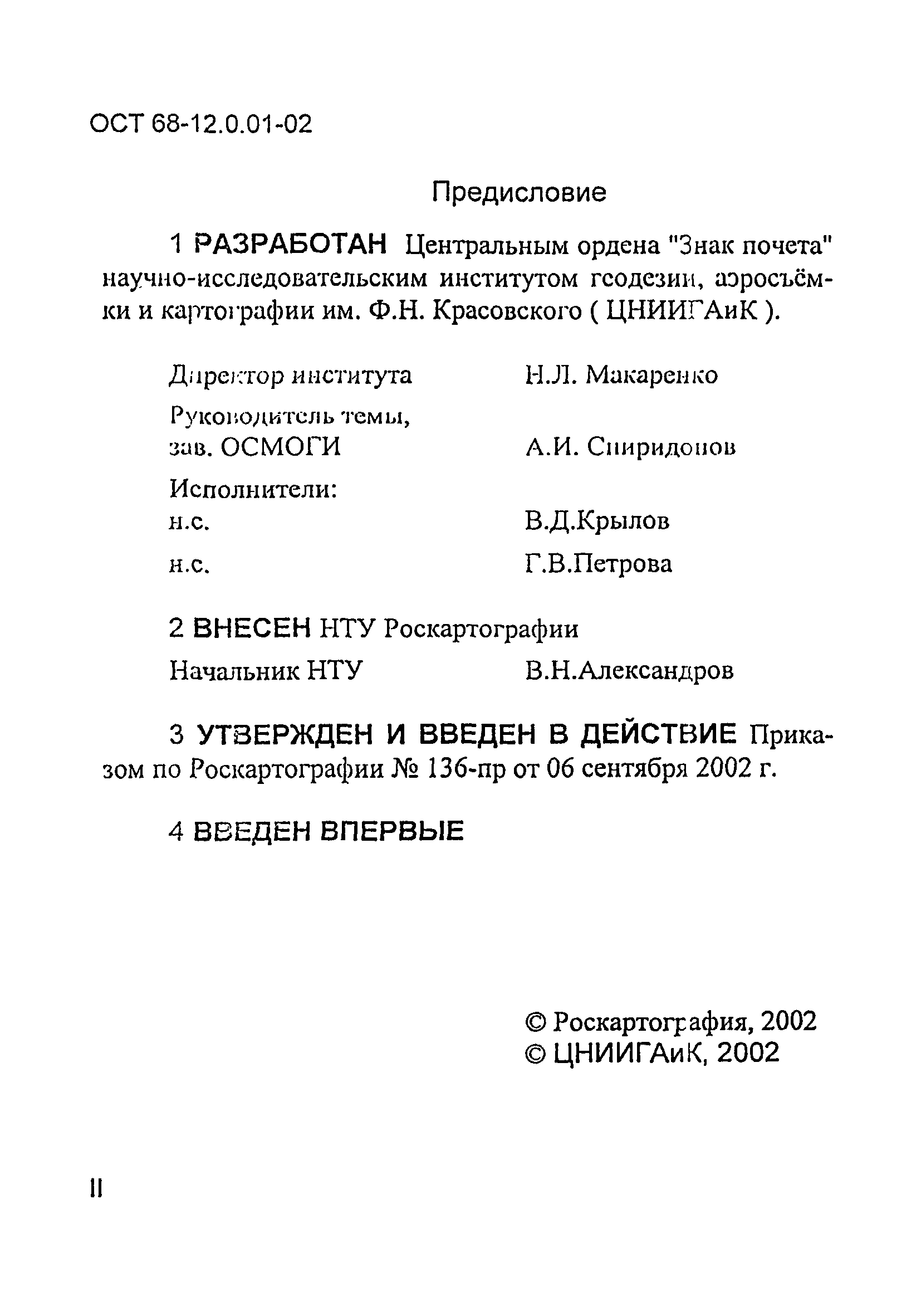 ОСТ 68-12.0.01-02