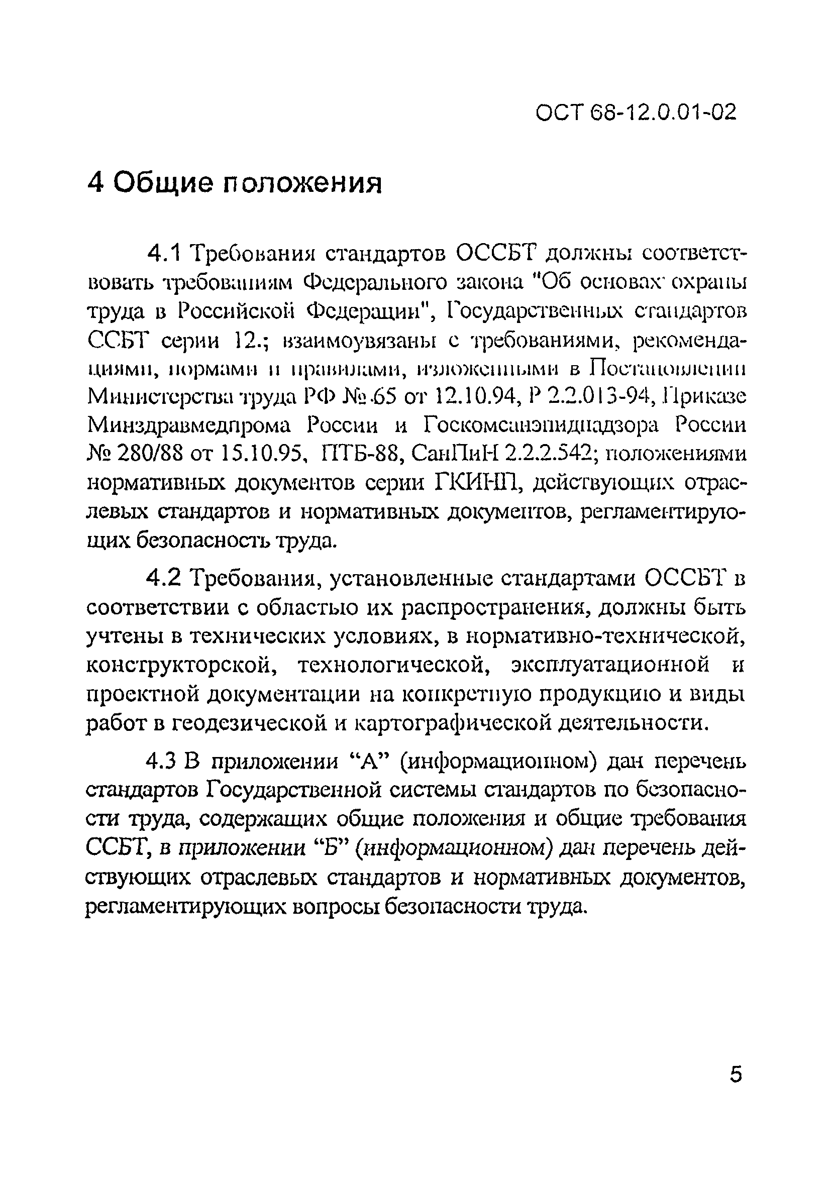 ОСТ 68-12.0.01-02