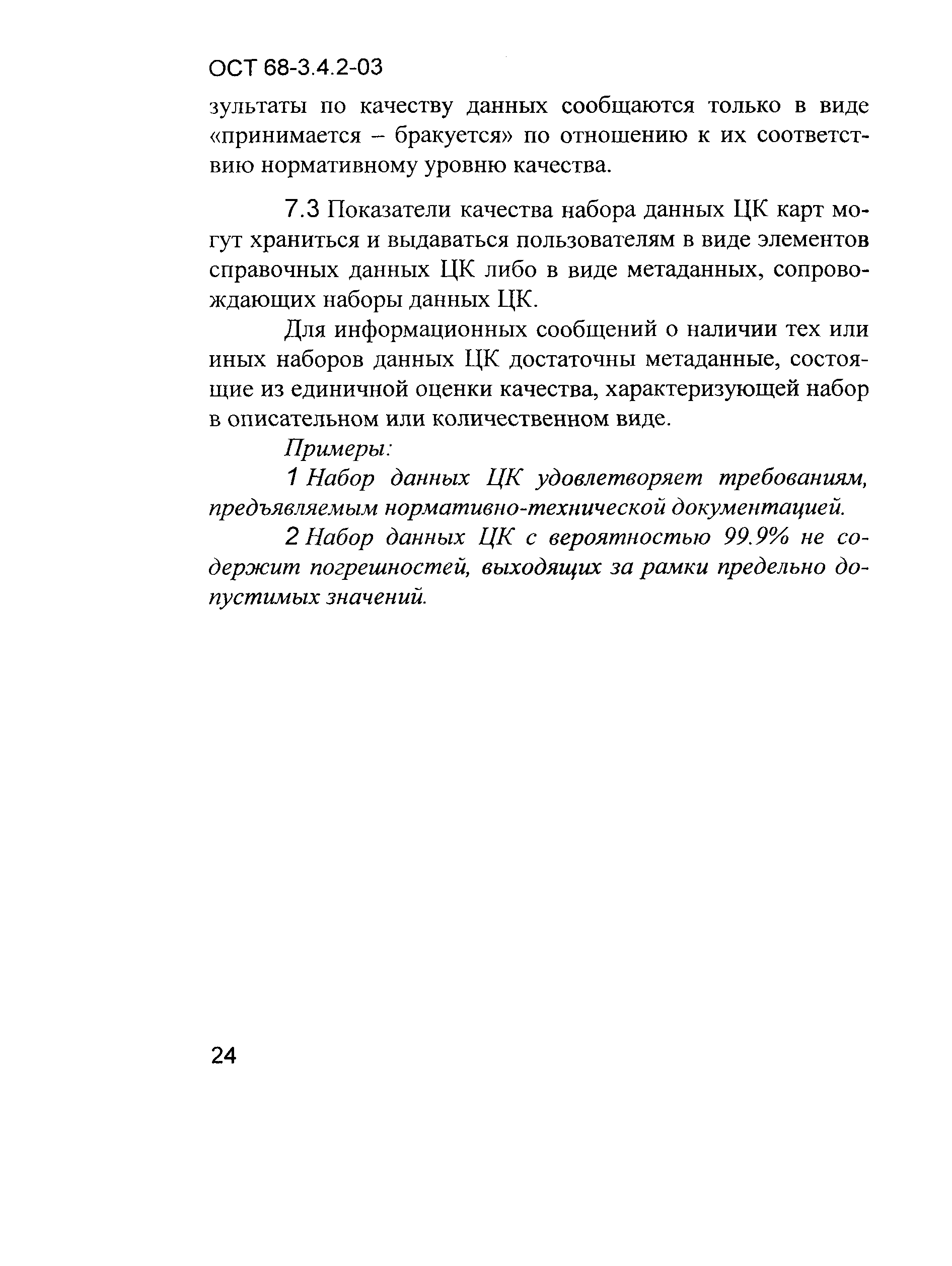 ОСТ 68-3.4.2-03