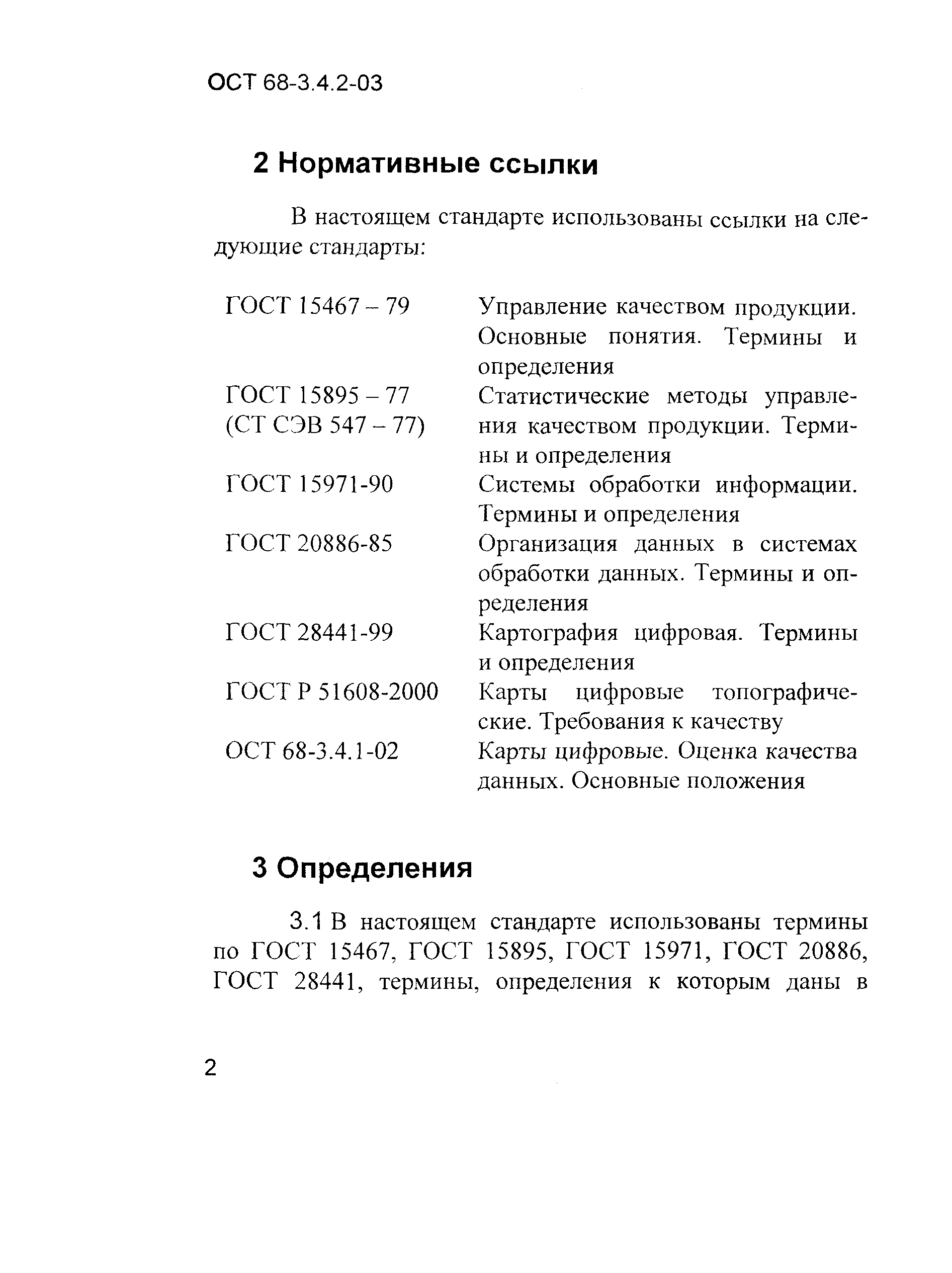 ОСТ 68-3.4.2-03