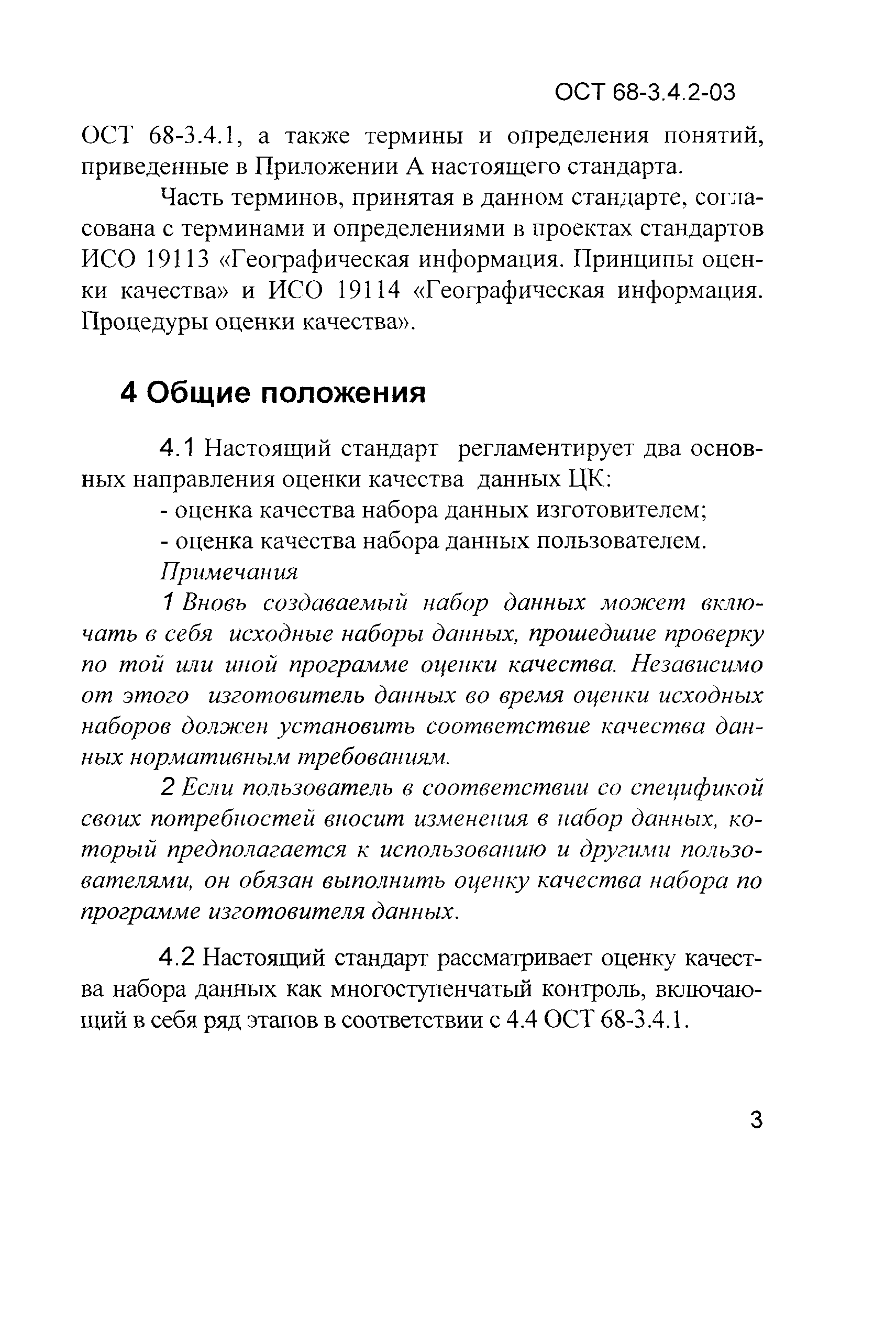 ОСТ 68-3.4.2-03