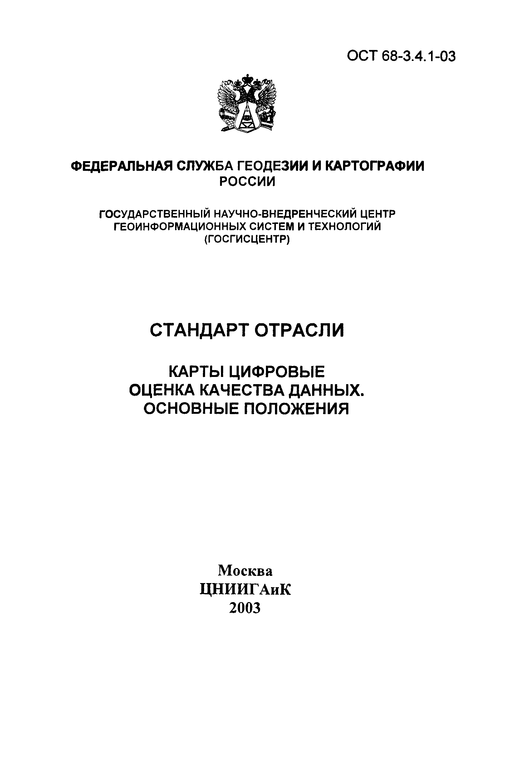 ОСТ 68-3.4.1-03