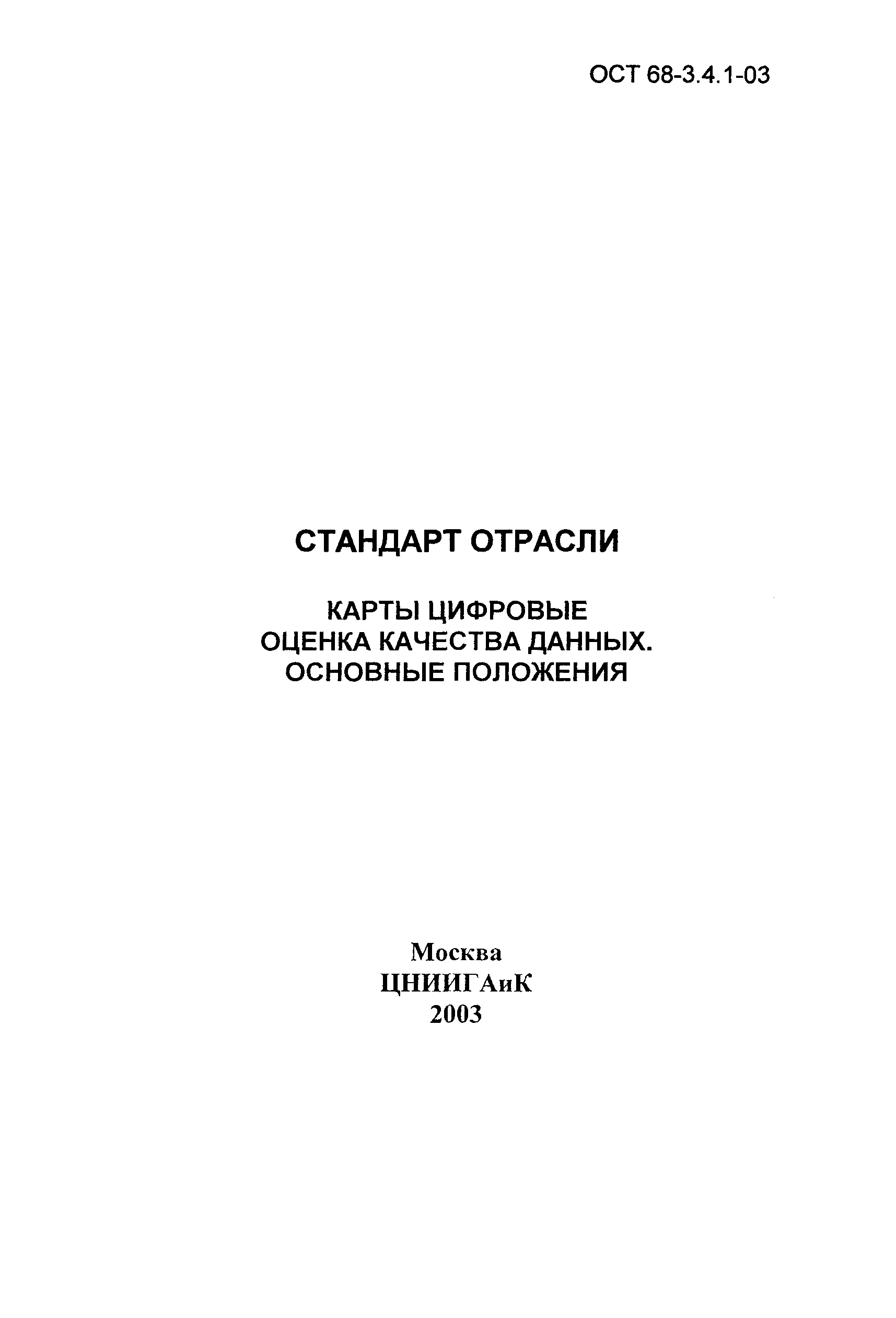 ОСТ 68-3.4.1-03