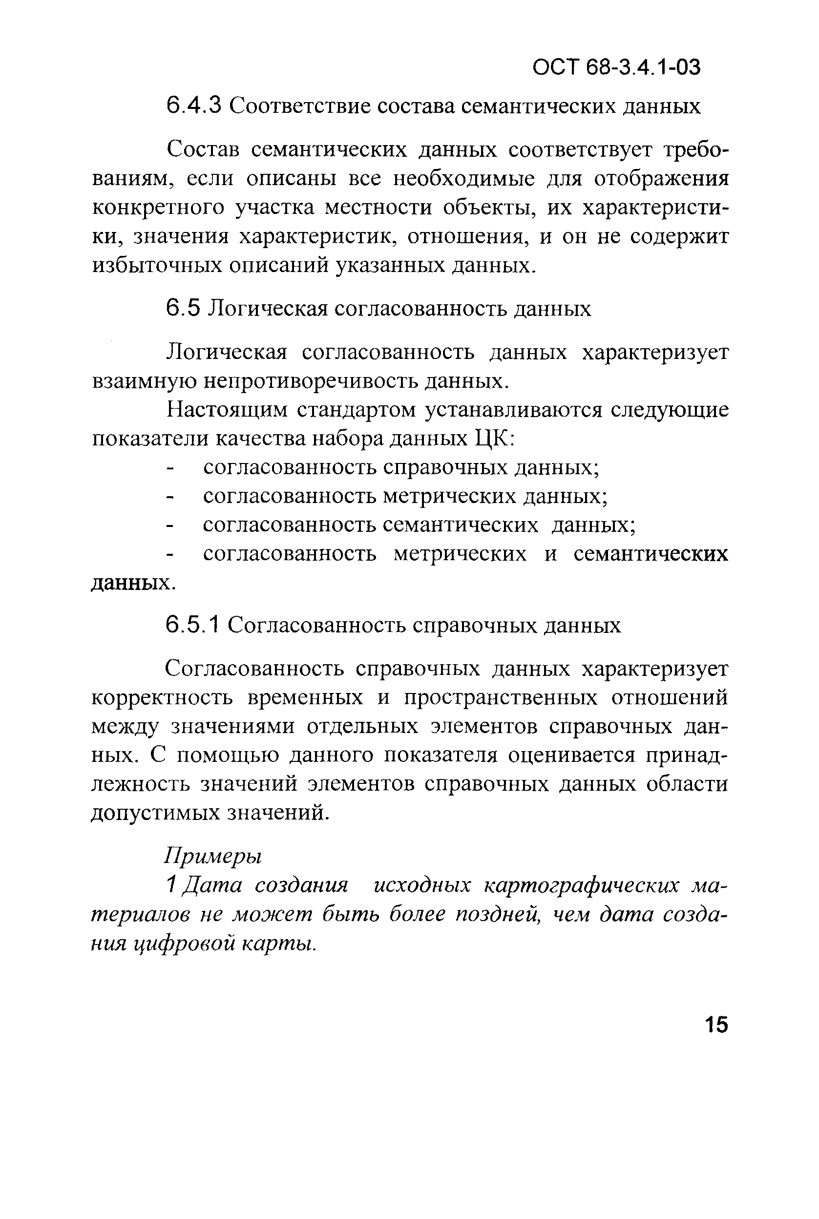 ОСТ 68-3.4.1-03