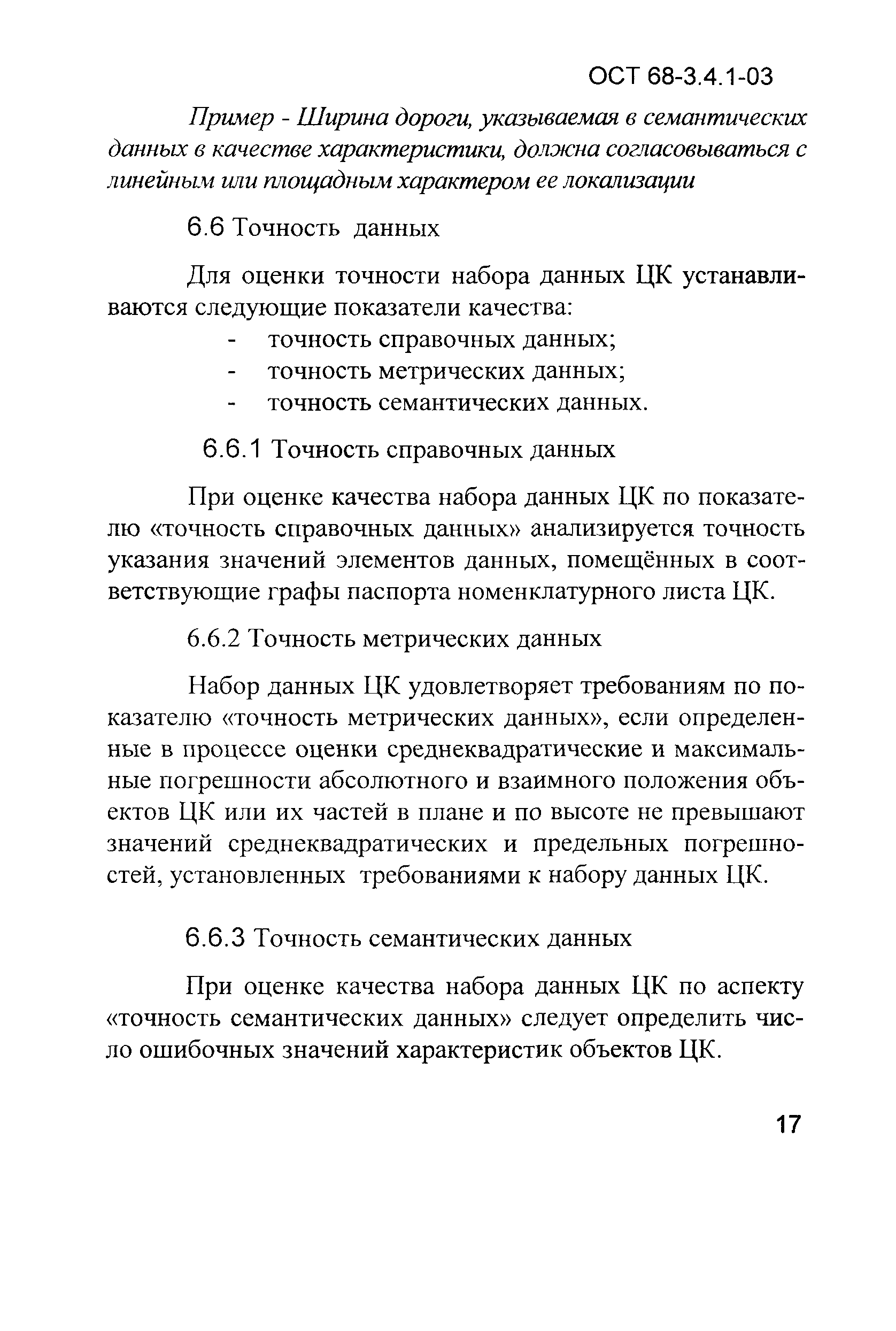 ОСТ 68-3.4.1-03