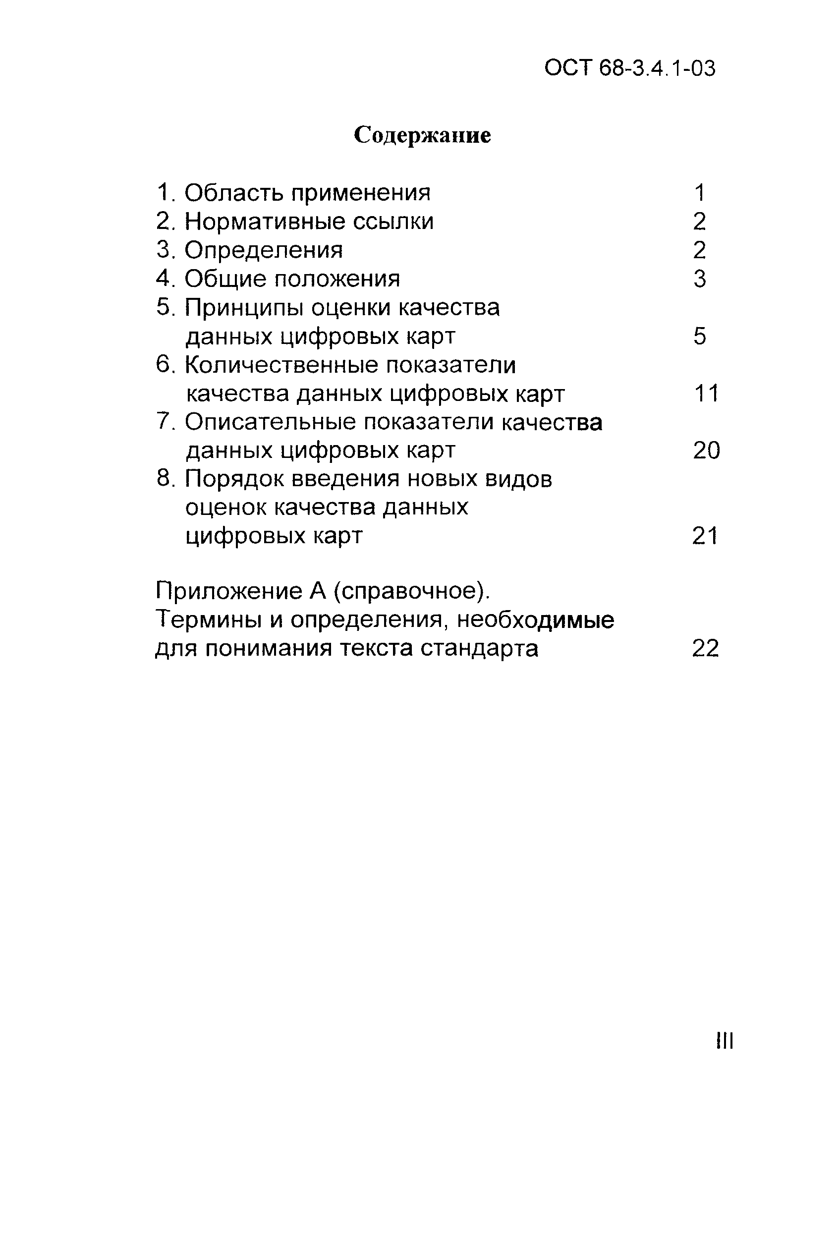 ОСТ 68-3.4.1-03