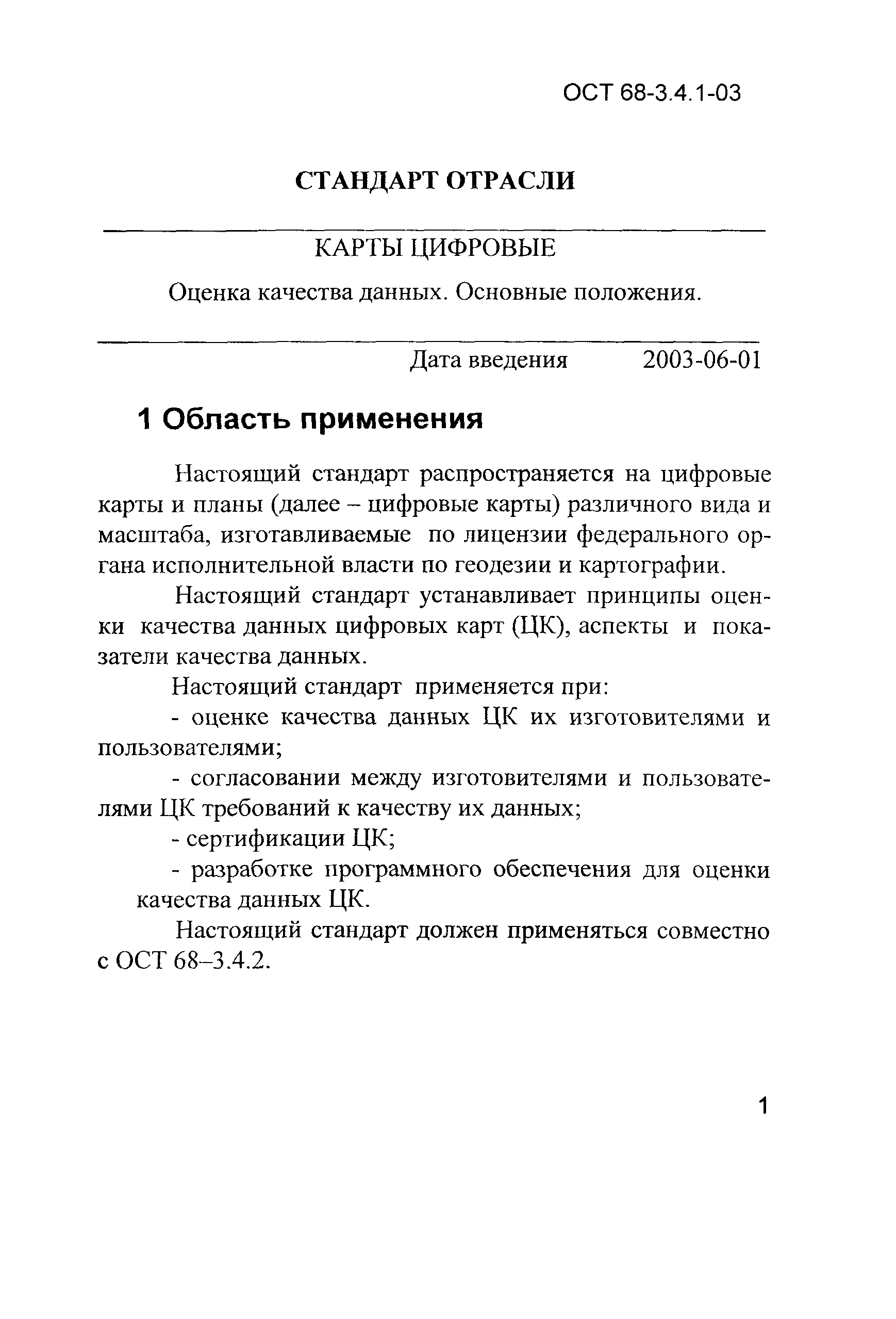 ОСТ 68-3.4.1-03