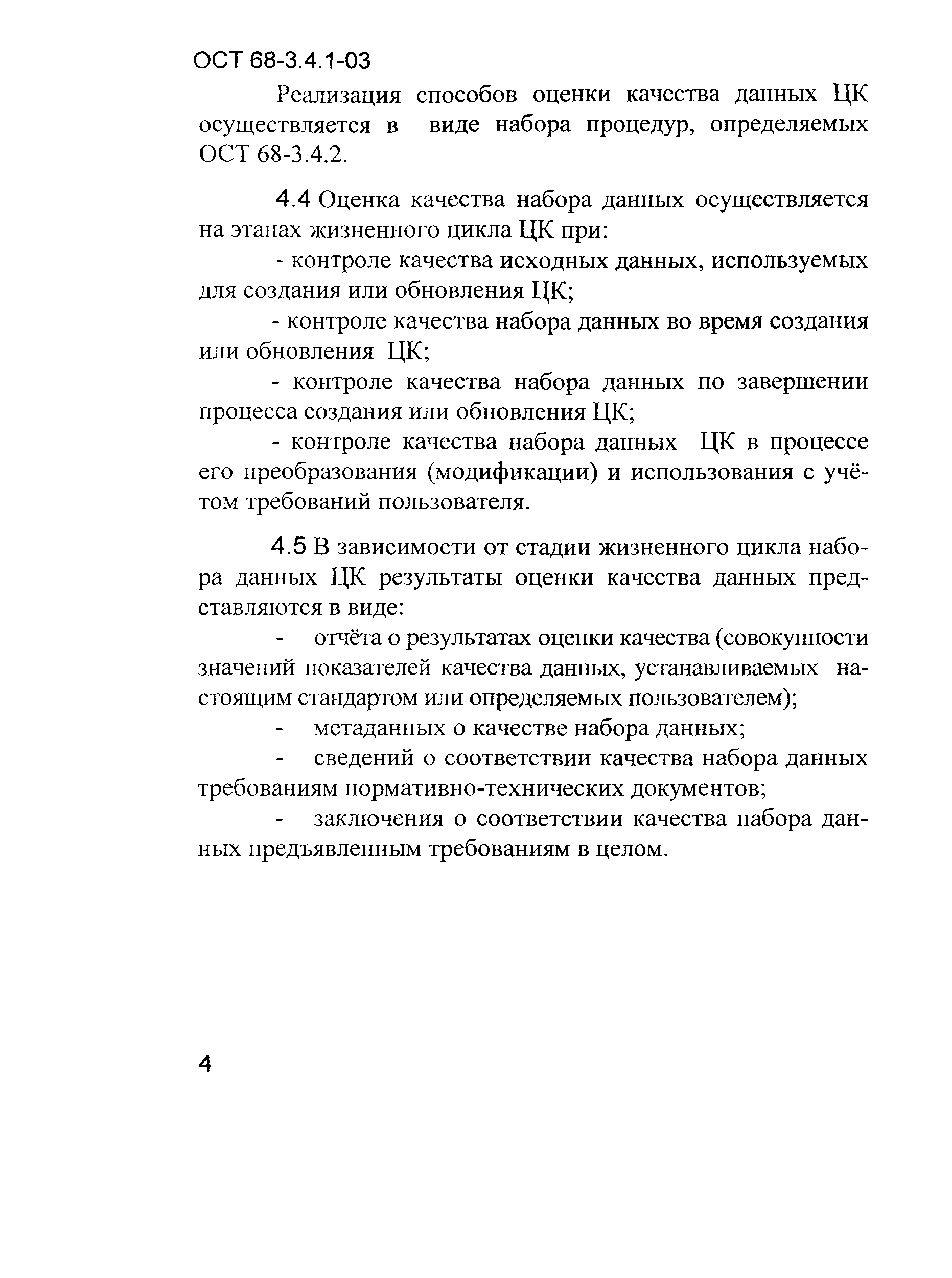 ОСТ 68-3.4.1-03