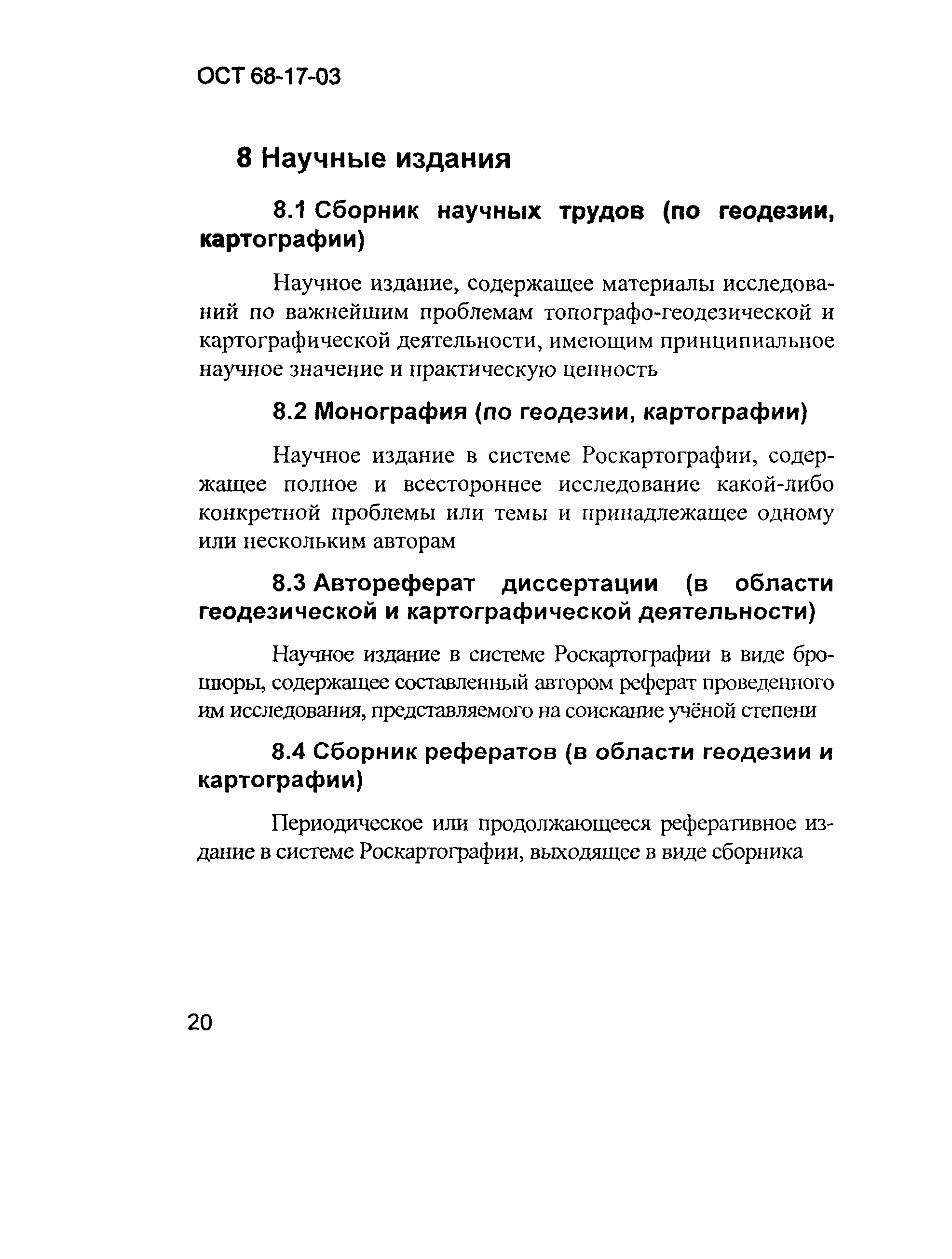 ОСТ 68-17-03