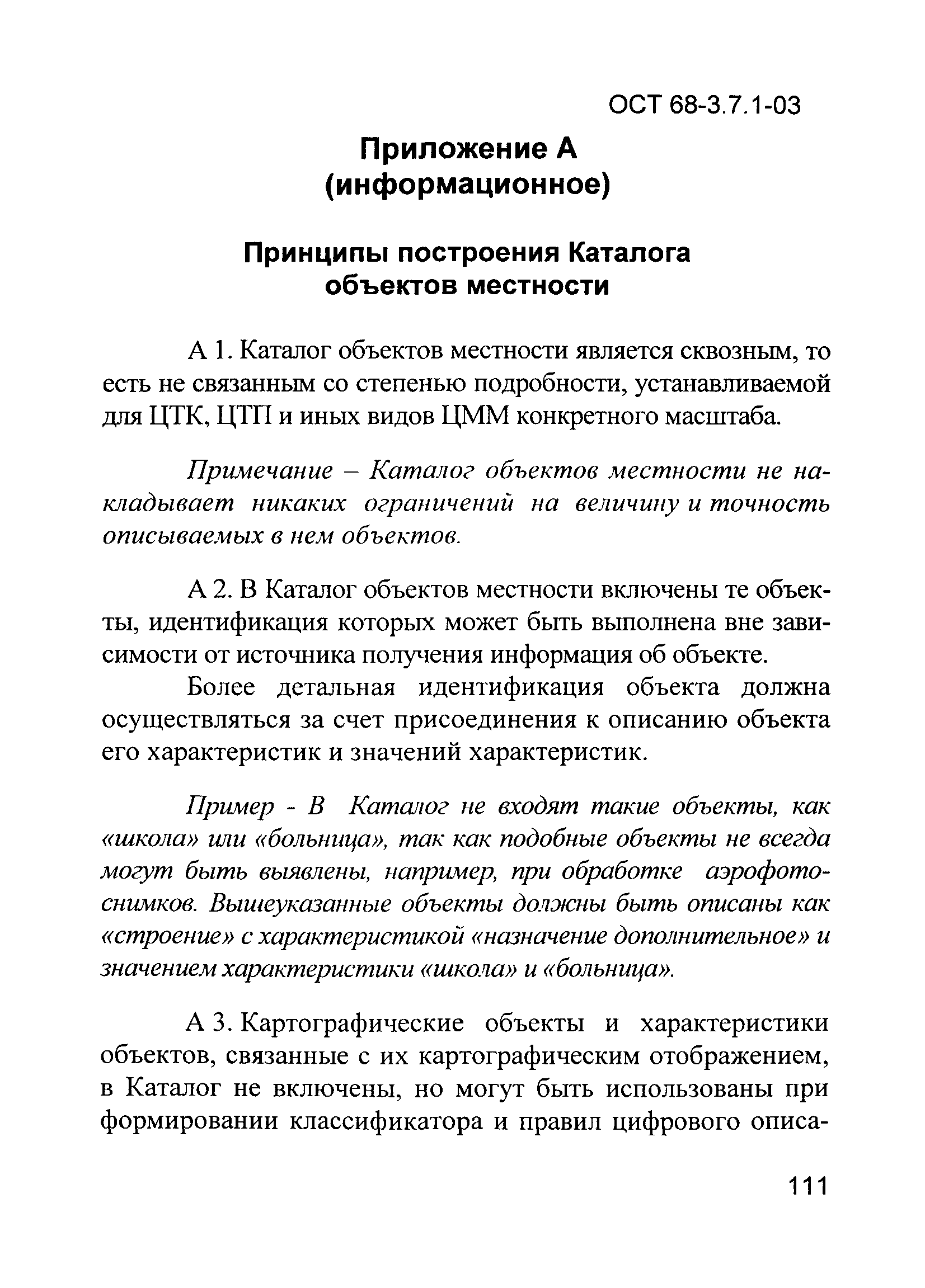 ОСТ 68-3.7.1-03