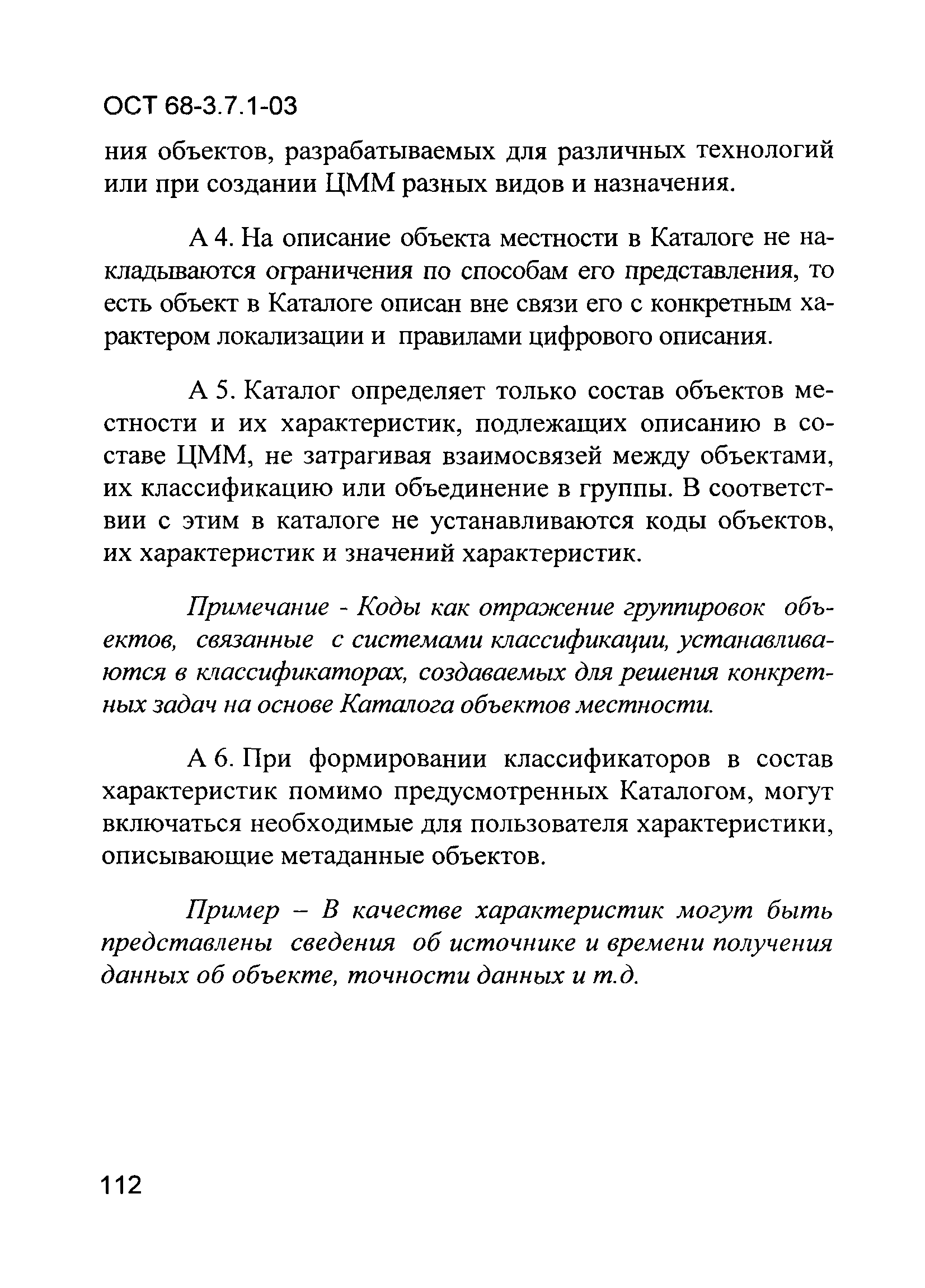 ОСТ 68-3.7.1-03