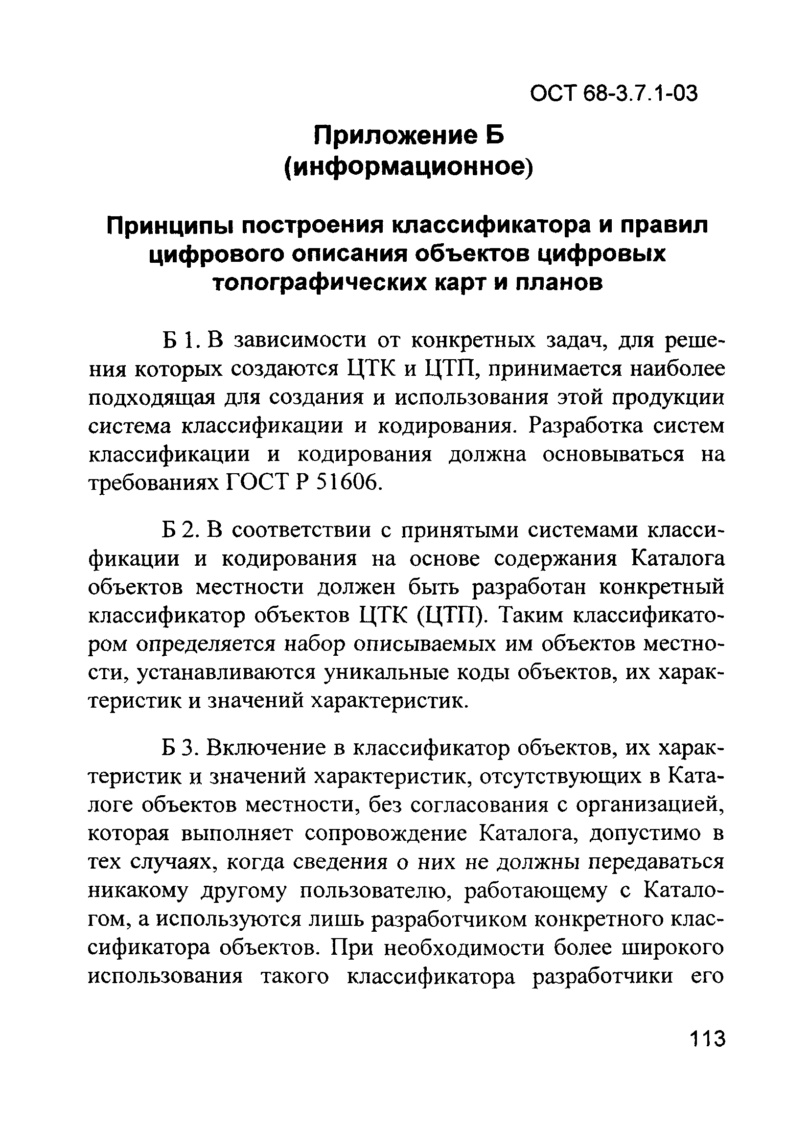 ОСТ 68-3.7.1-03