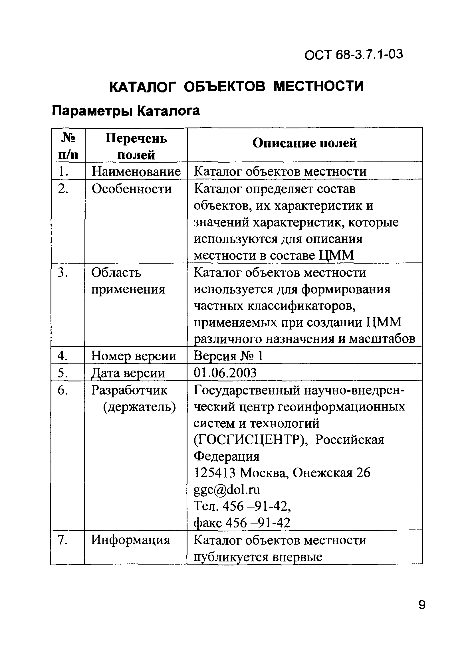 ОСТ 68-3.7.1-03