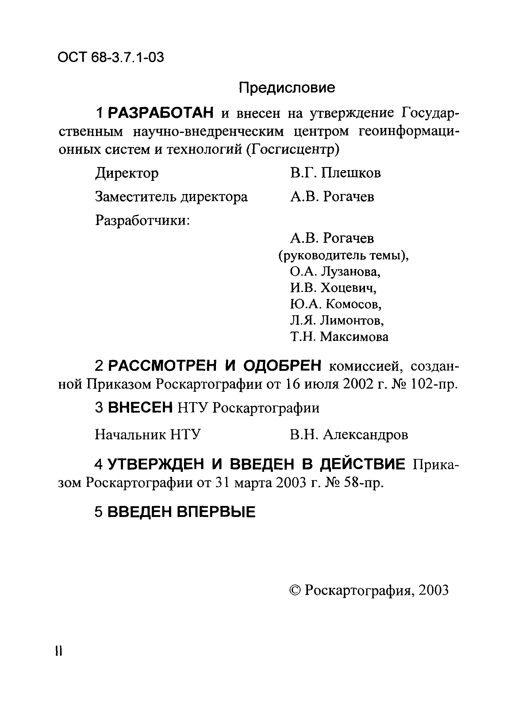 ОСТ 68-3.7.1-03