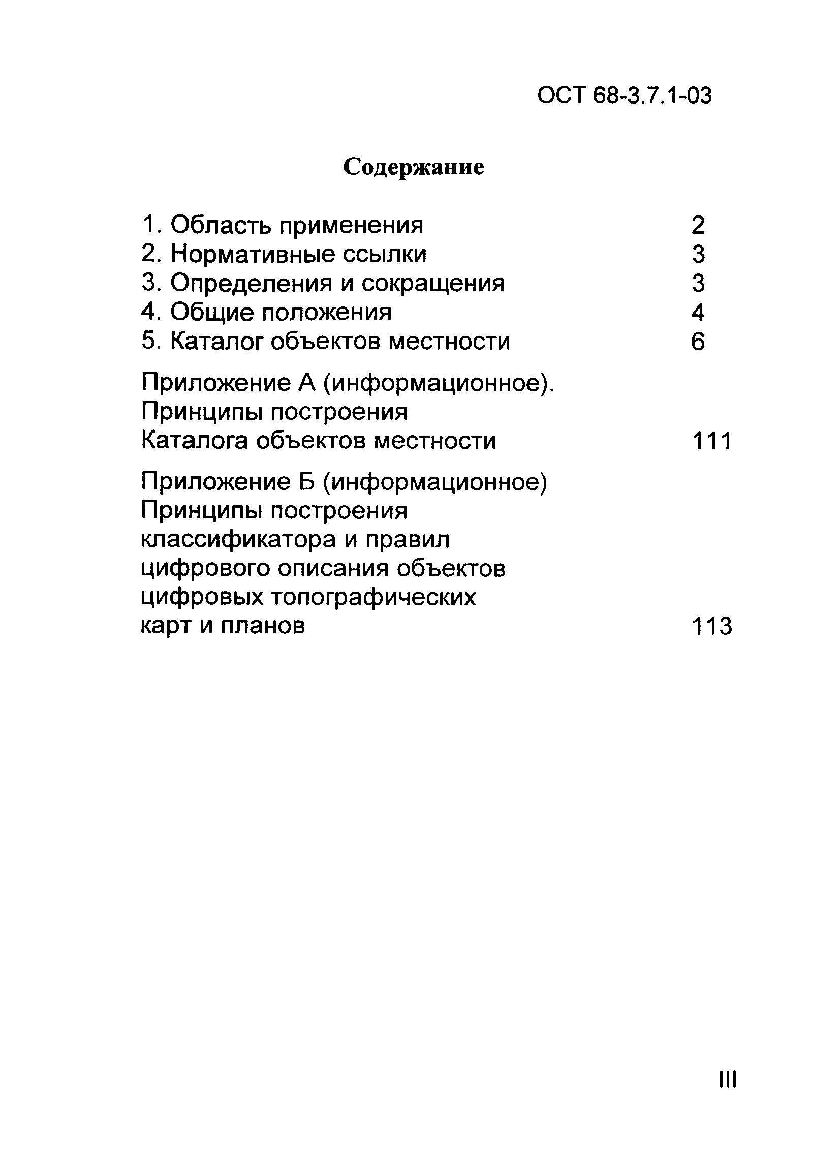 ОСТ 68-3.7.1-03