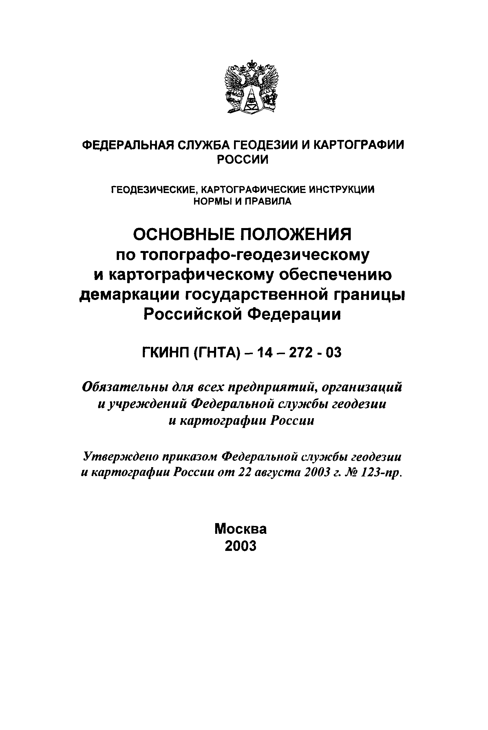 Скачать ГКИНП 14-272-03 Основные положения по топографо-геодезическому и  картографическому обеспечению демаркации государственной границы Российской  Федерации