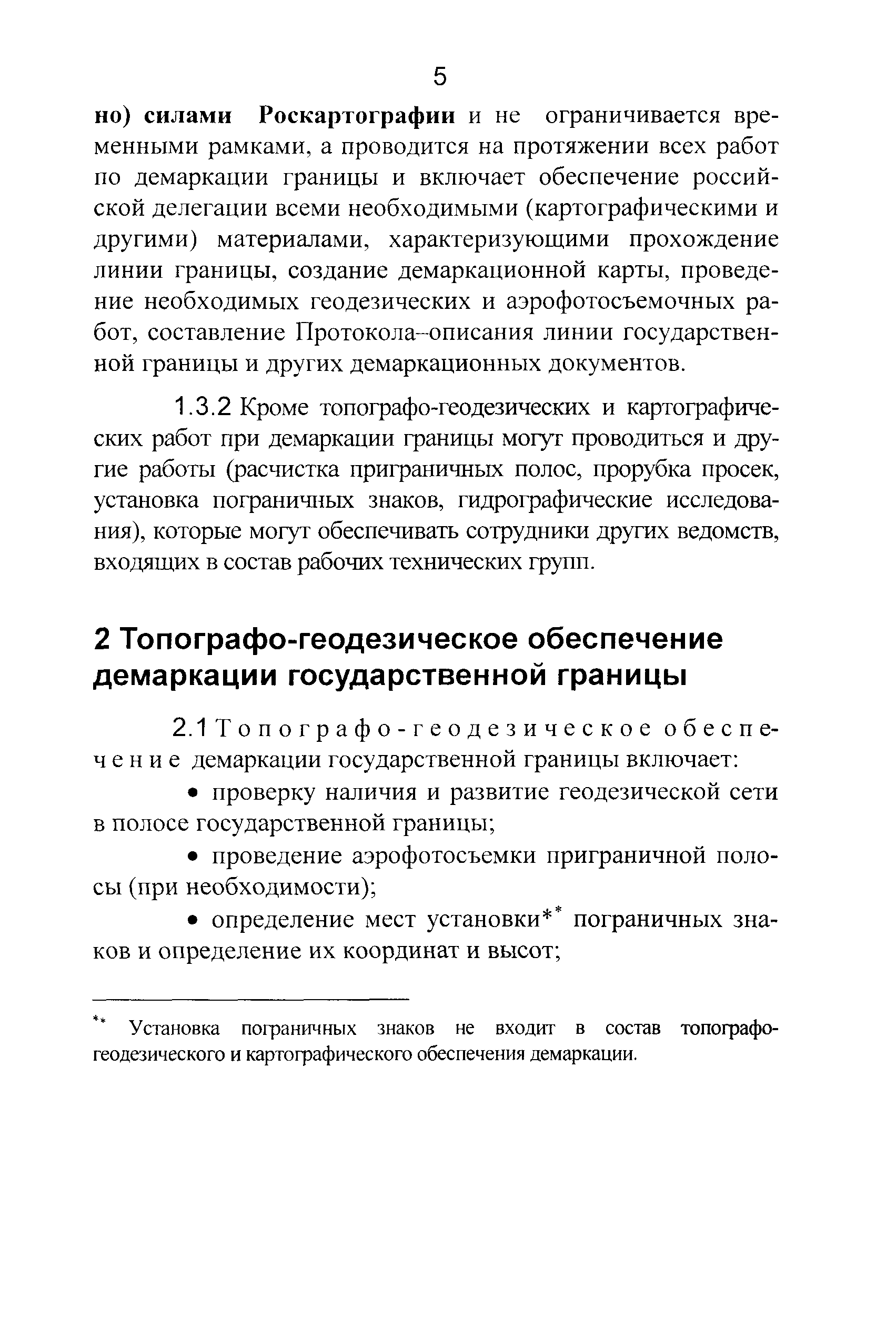 Скачать ГКИНП 14-272-03 Основные положения по топографо-геодезическому и  картографическому обеспечению демаркации государственной границы Российской  Федерации