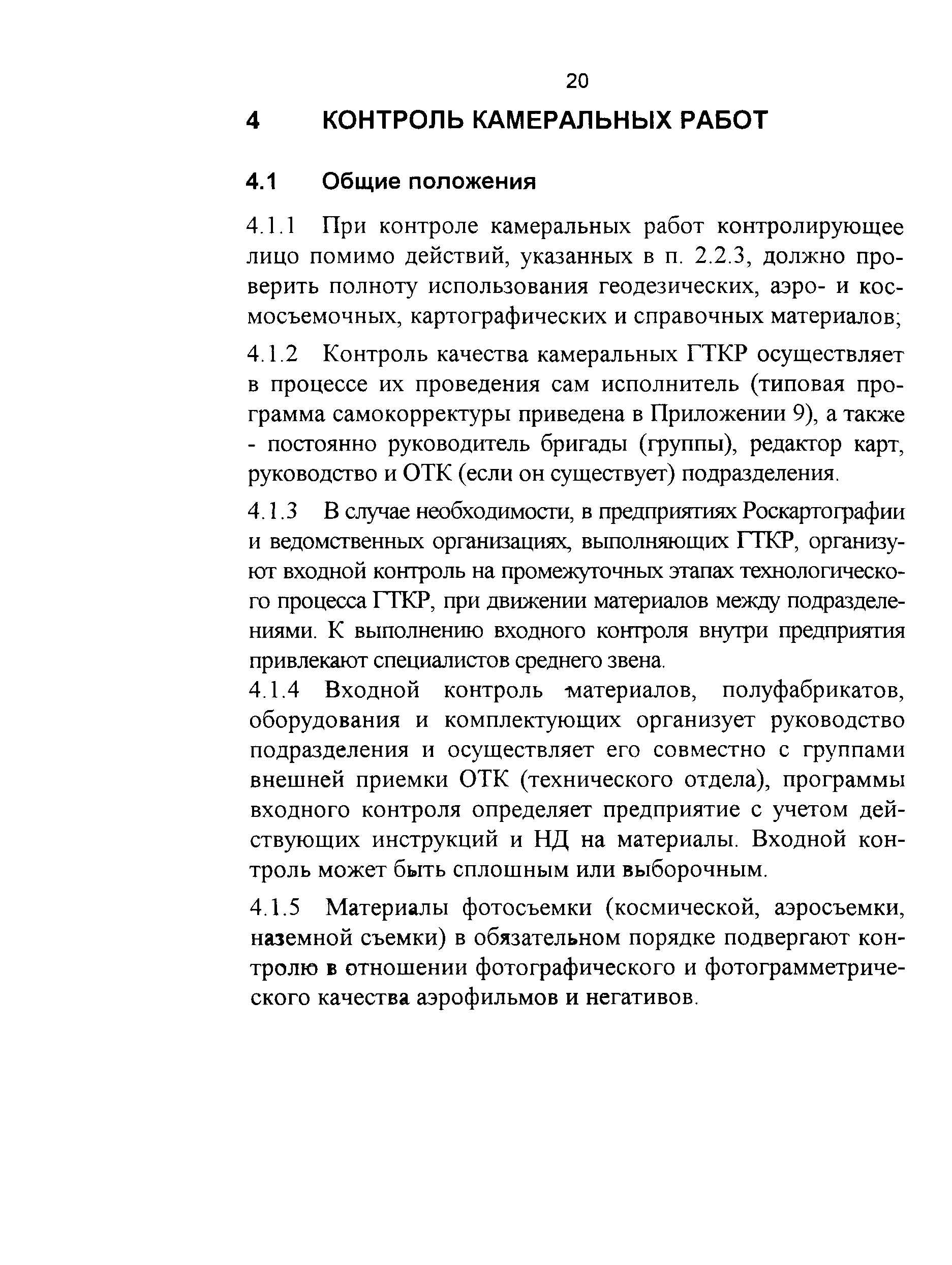 Скачать ГКИНП 17-004-99 Инструкция о порядке контроля и приемки  геодезических, топографических и картографических работ