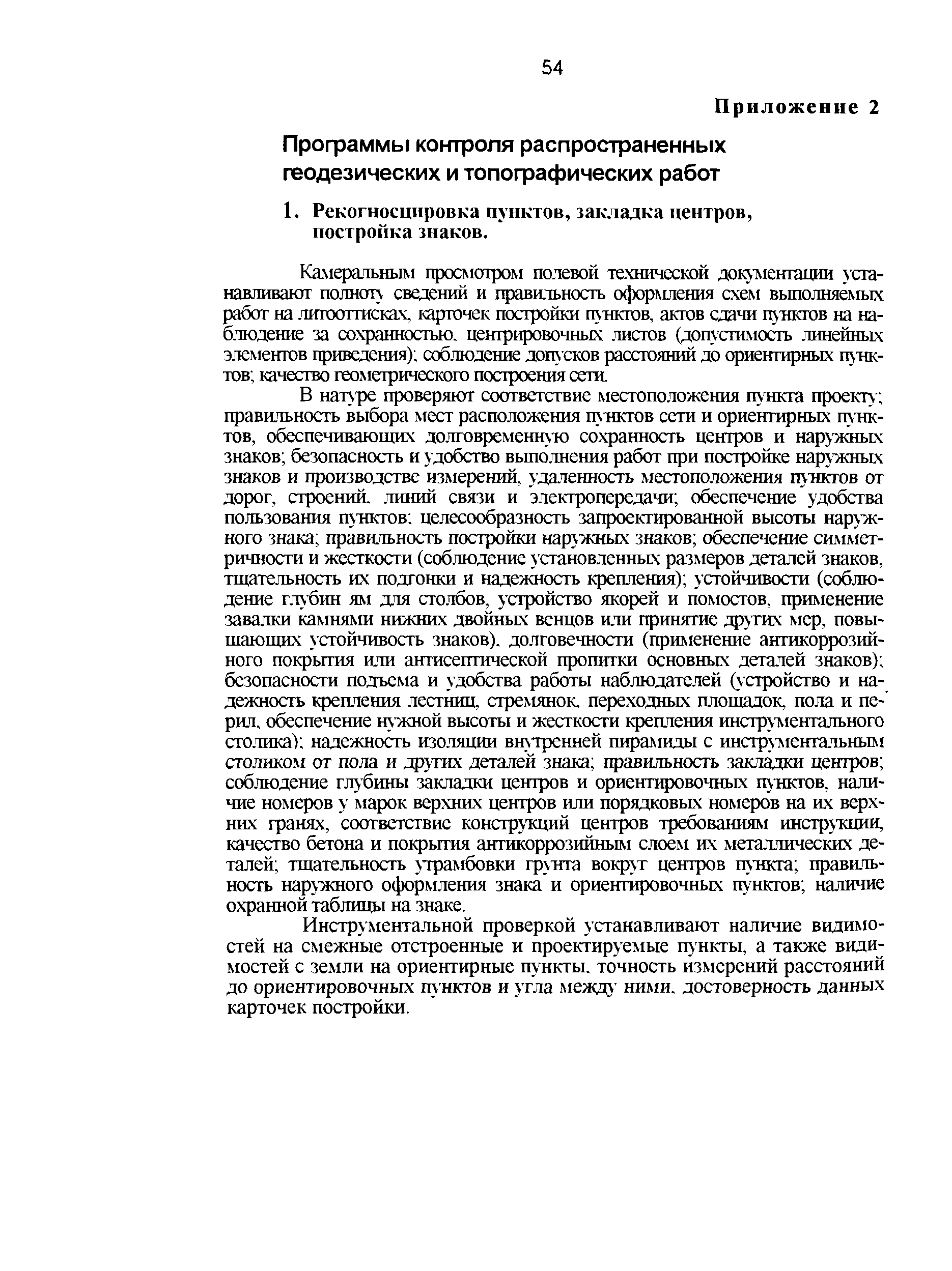 Скачать ГКИНП 17-004-99 Инструкция о порядке контроля и приемки  геодезических, топографических и картографических работ