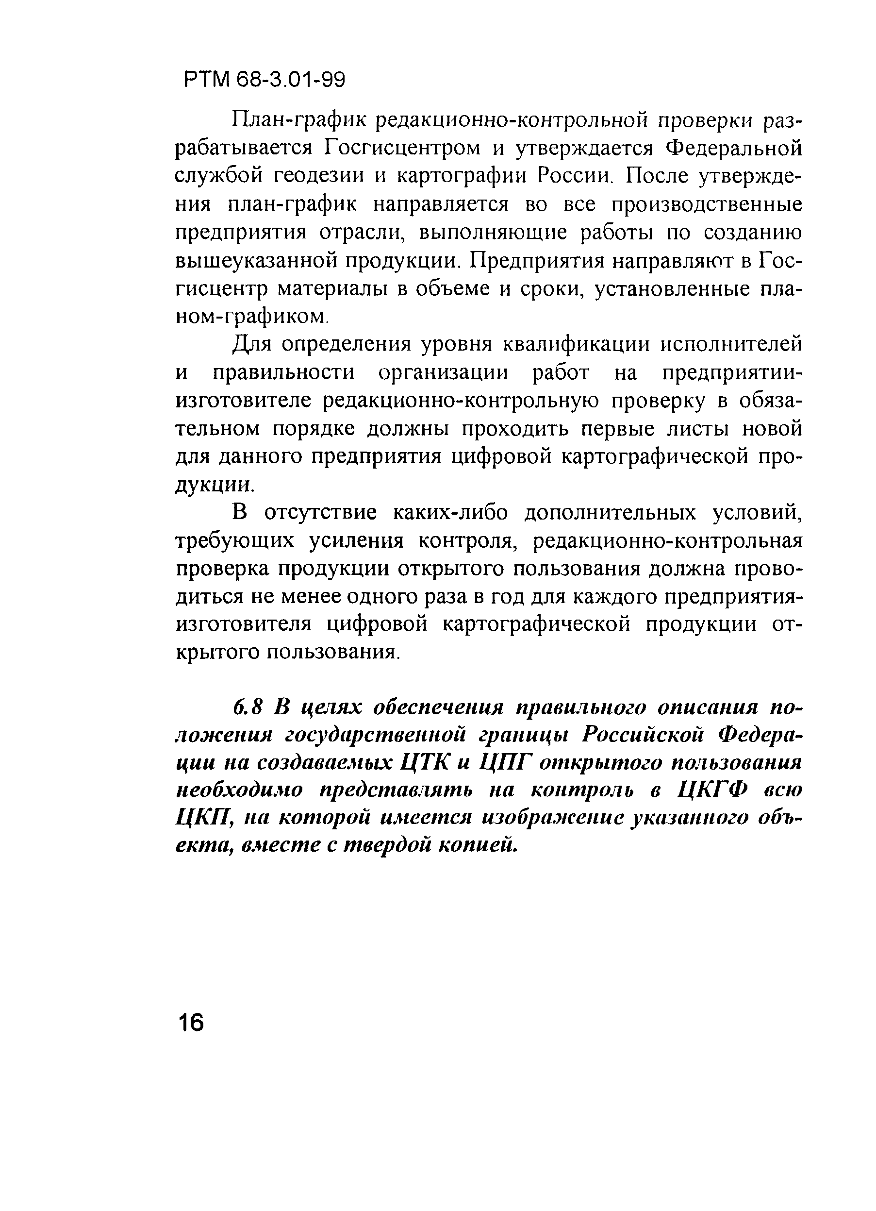 РТМ 68-3.01-99