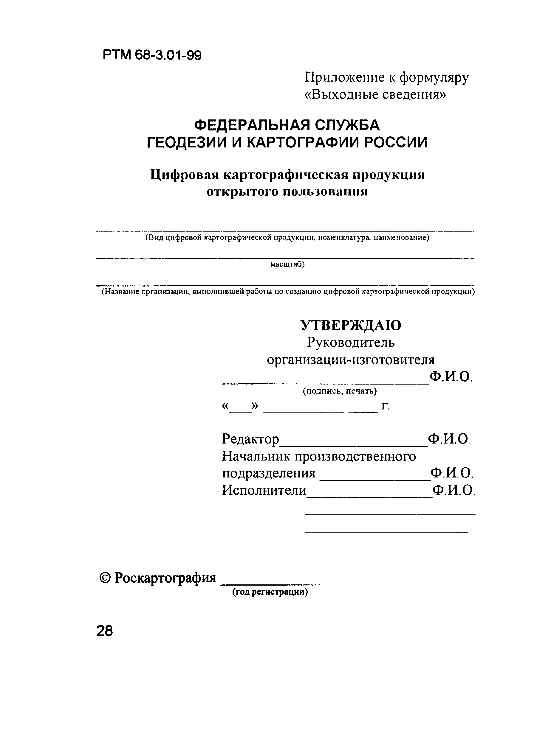 РТМ 68-3.01-99