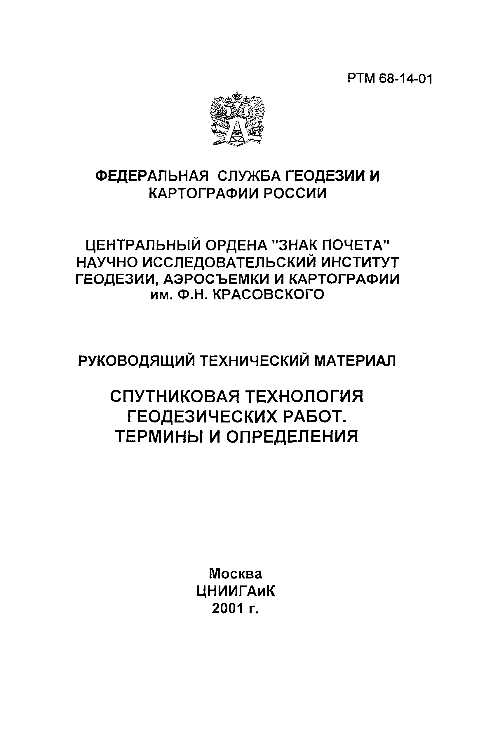 Скачать РТМ 68-14-01 Спутниковая технология геодезических работ. Термины и  определения