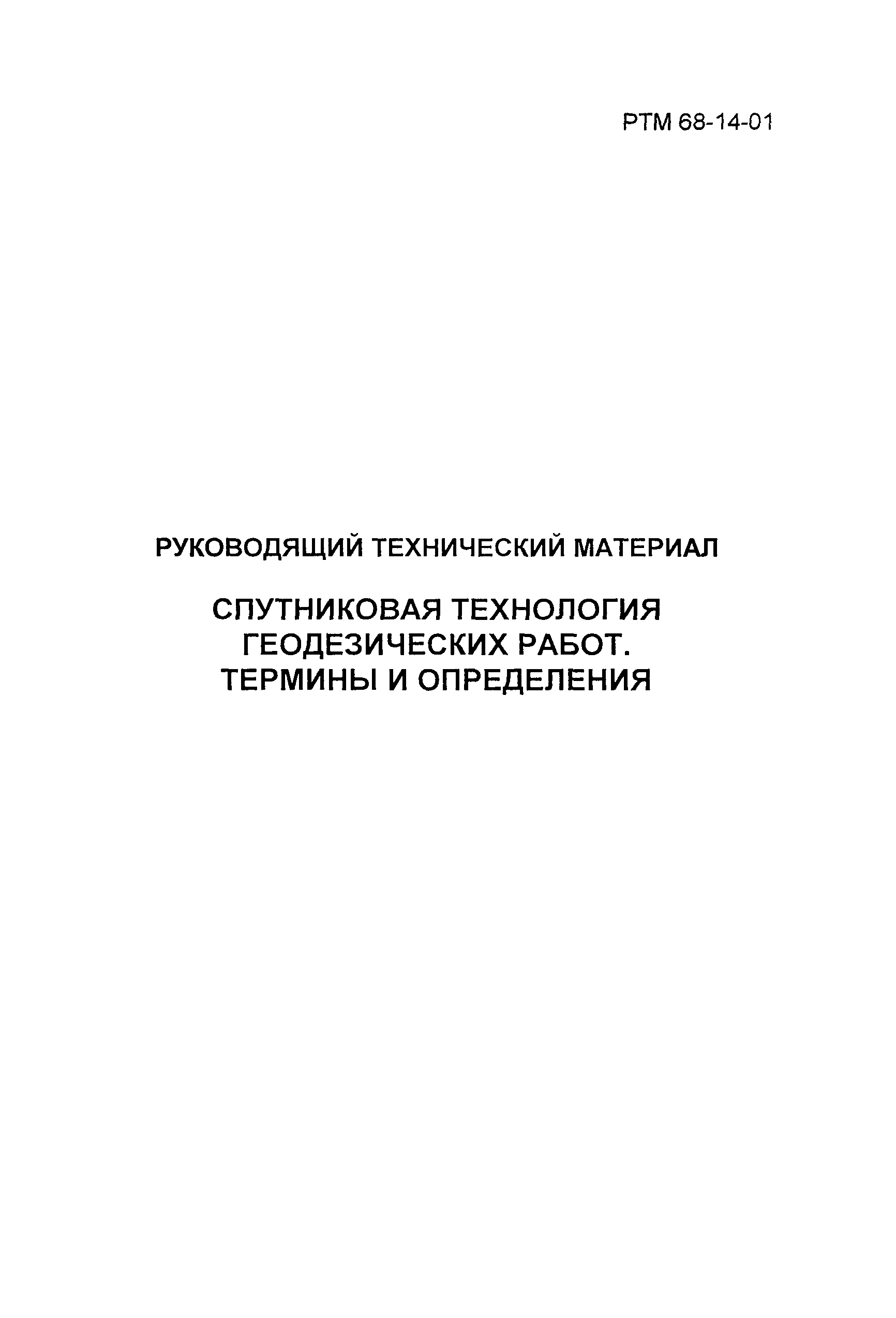 Скачать РТМ 68-14-01 Спутниковая технология геодезических работ. Термины и  определения