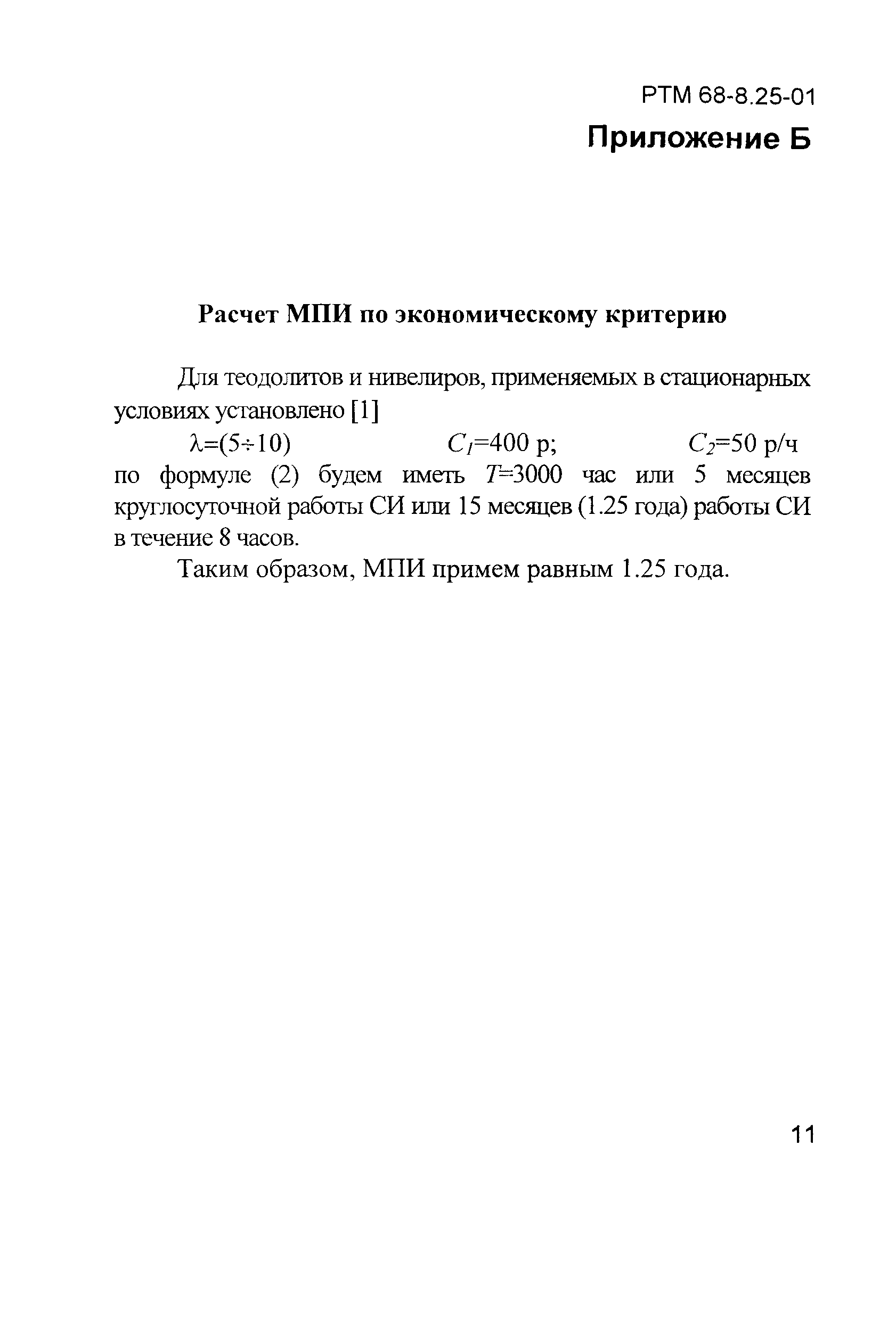 РТМ 68-8.25-01