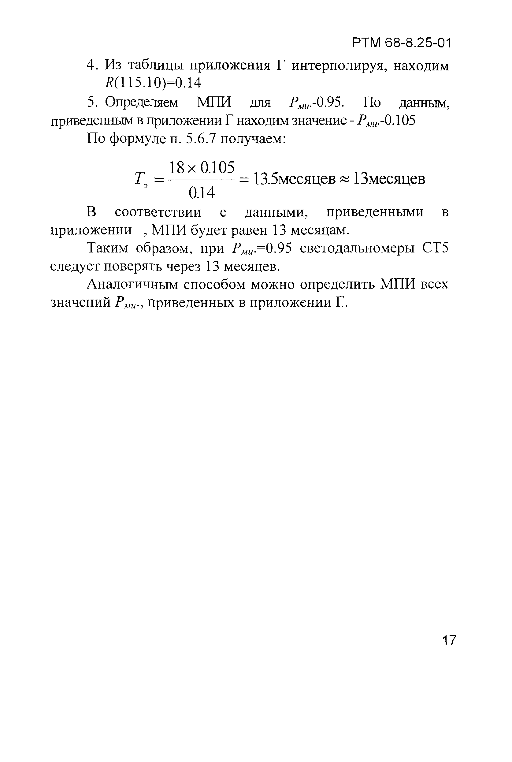 РТМ 68-8.25-01